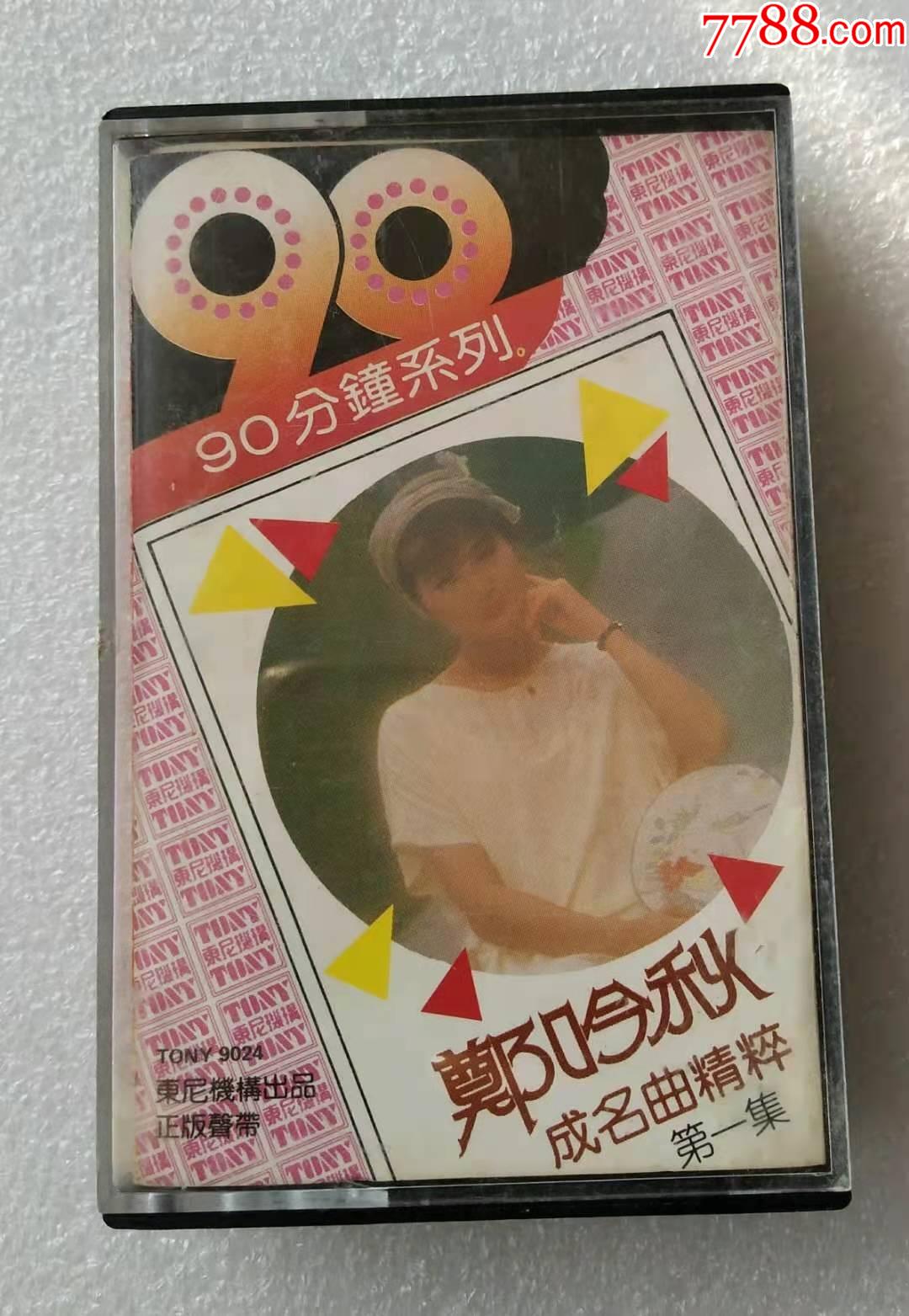 郑吟秋《成名曲精粹第一集》90分钟系列-大马东尼版