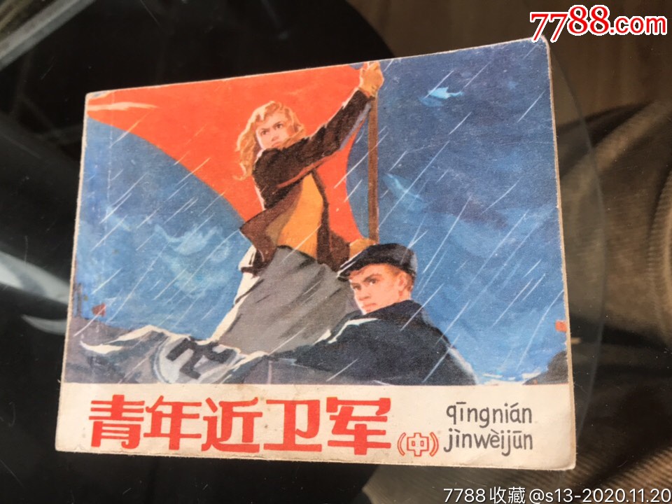 青年近卫军(中)_价格13元【连环画交易网】_第1张_7788收藏__收藏热线