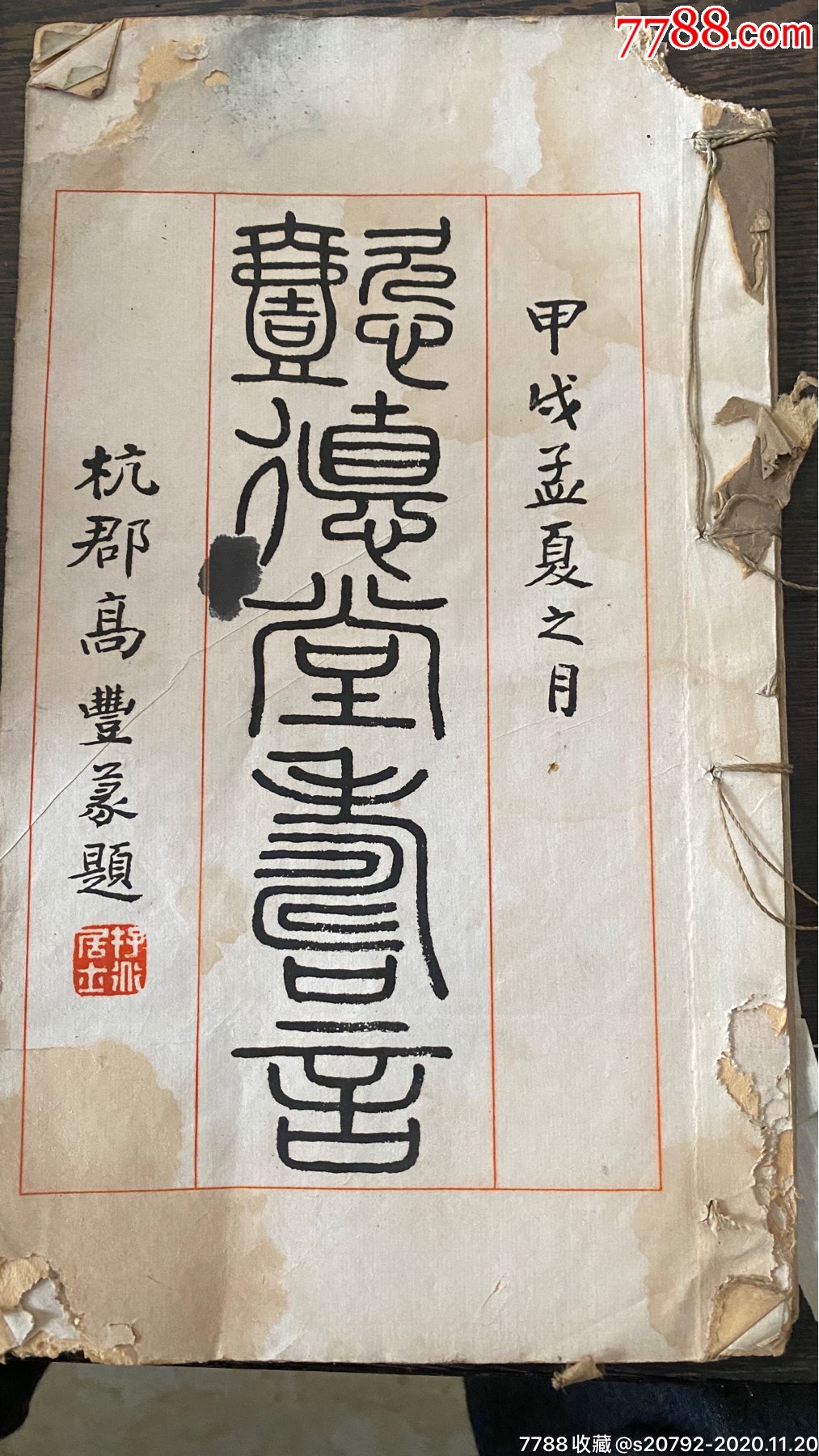 懿德堂寿言,手写本封面题字高占鱼(号存道居士,袁思亮摘编,徐行(号沧