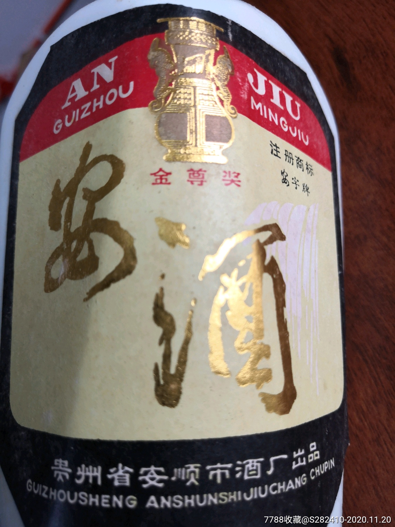 92年55度瓷瓶贵州安酒_老酒收藏_图片收藏_回收价格_7788老酒收藏