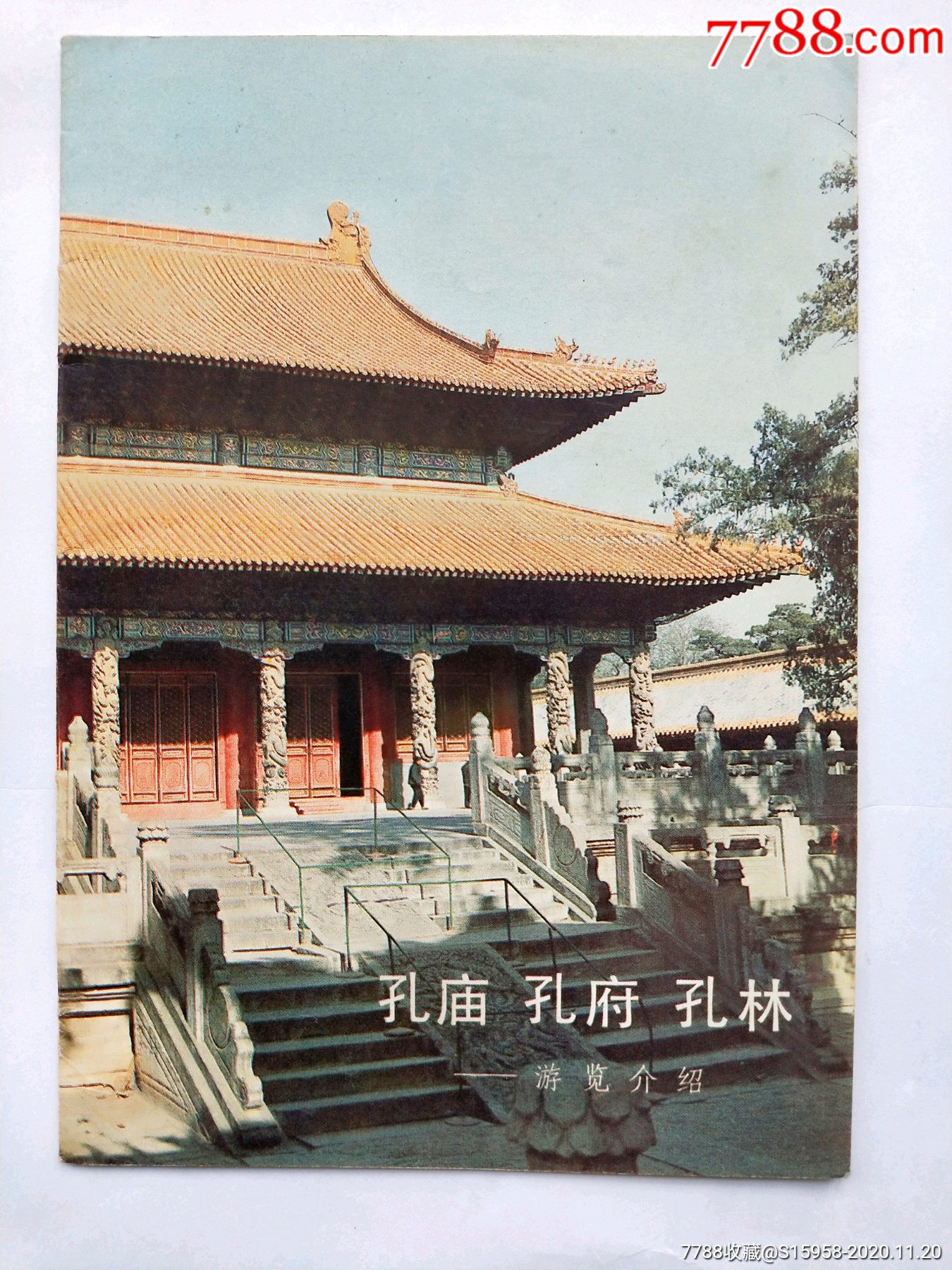 孔庙.孔府.孔林游览介绍_旅游景点门票_第1张_7788集邮网