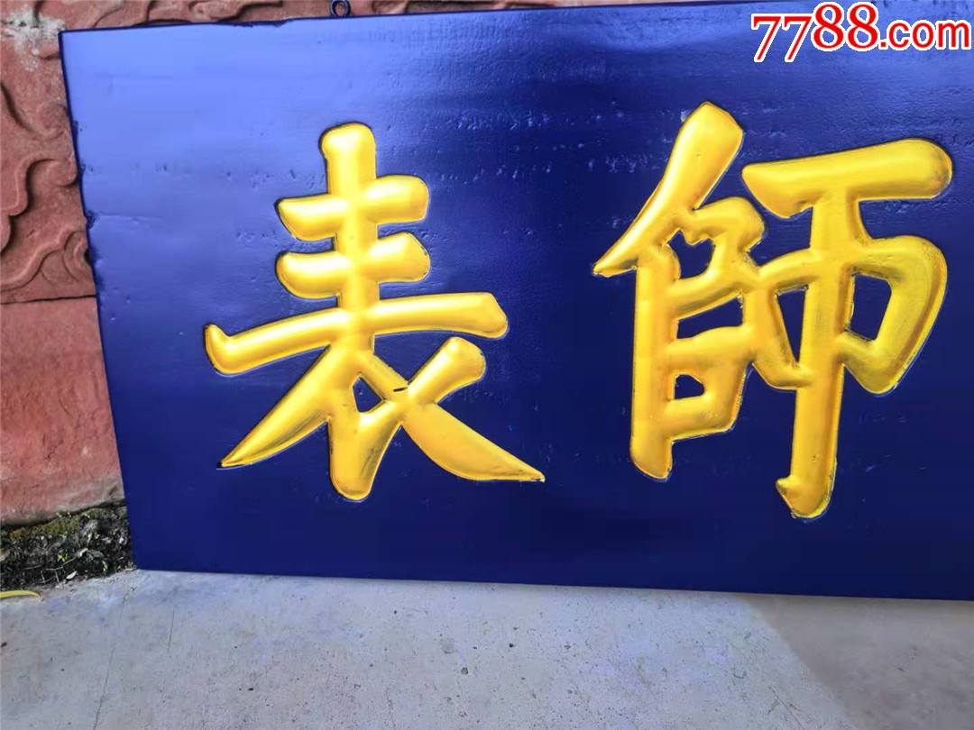 雕字挂匾