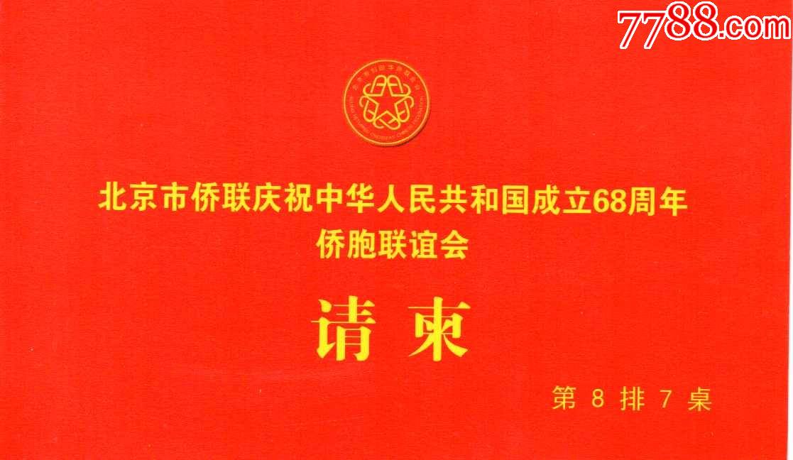 国庆68周年联谊会请柬