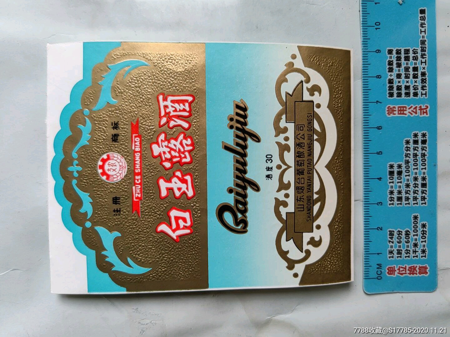 白玉露酒(酒度30)【山东烟台葡萄酿酒公司】