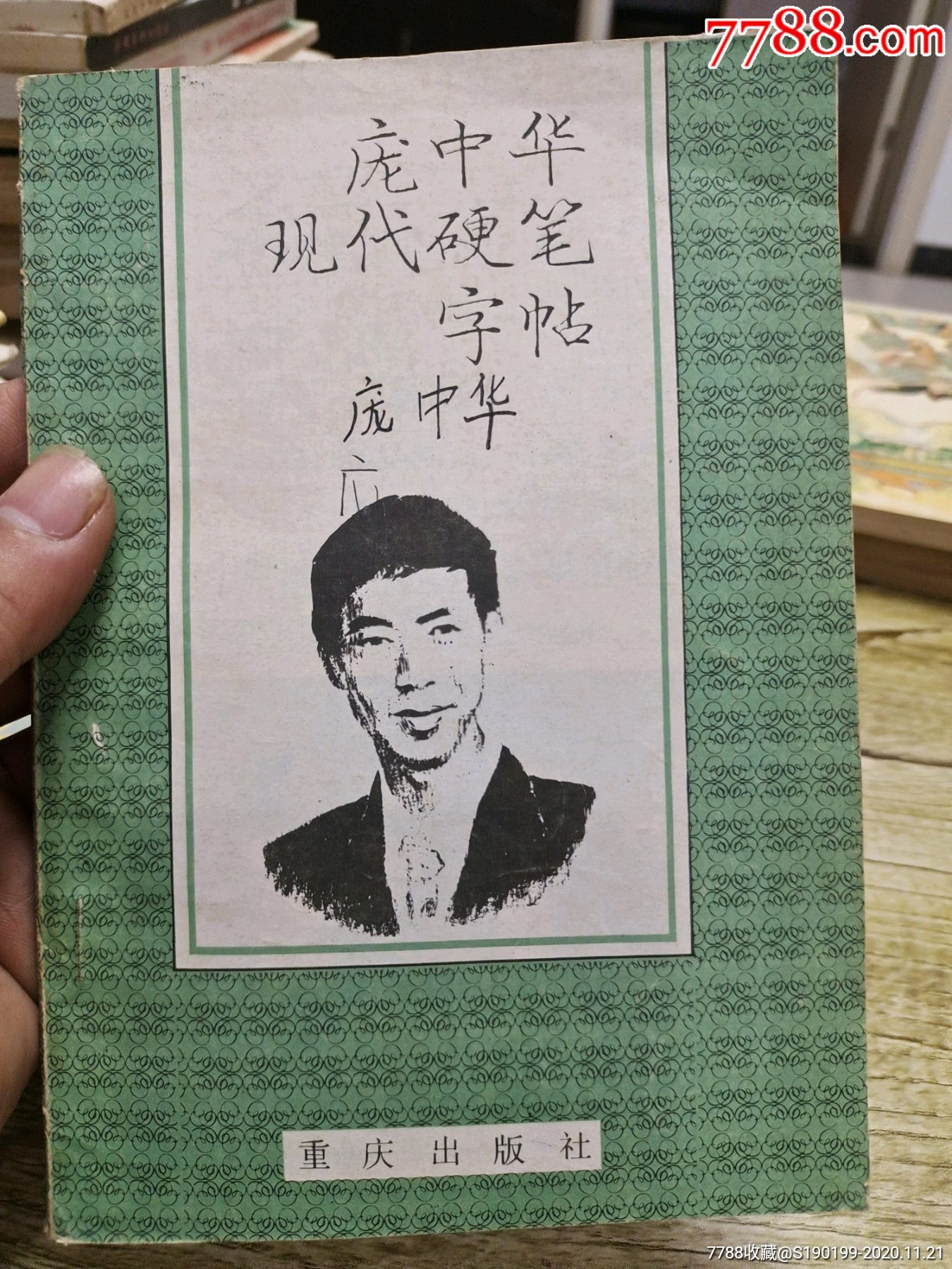 庞中华现代硬笔字帖