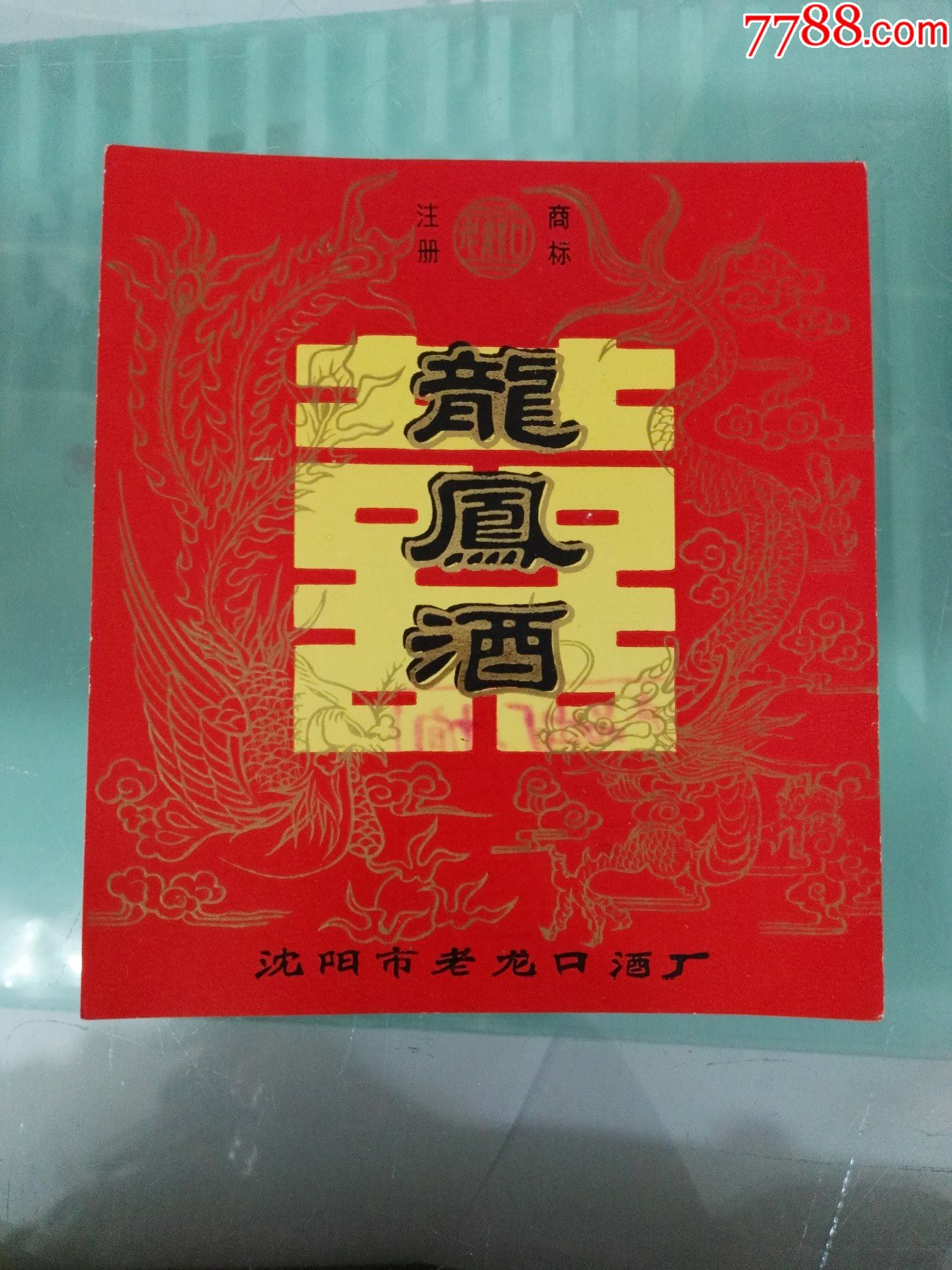 酒厂龙凤酒酒标一张(3),酒标,瓶标,白酒标,八十年代(20世纪),辽宁_第1