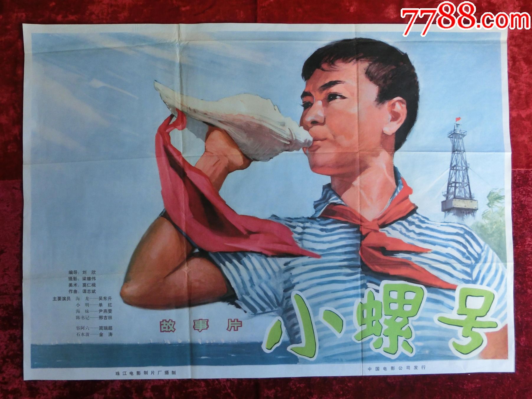 1开电影海报:小螺号(1975年上映-电影海报-7788漆器收藏