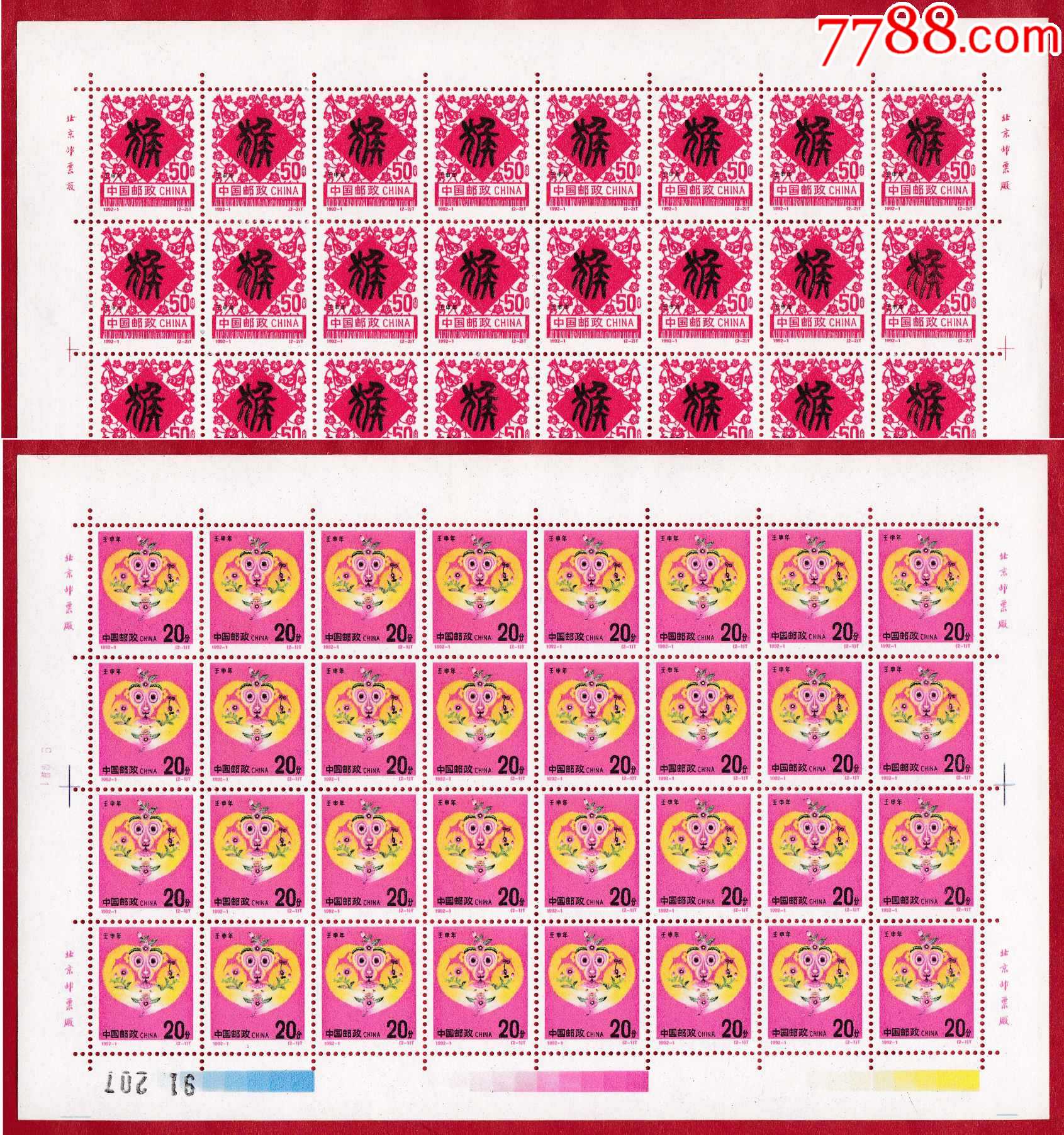 19921壬申年猴年生肖特种邮票猴票版票