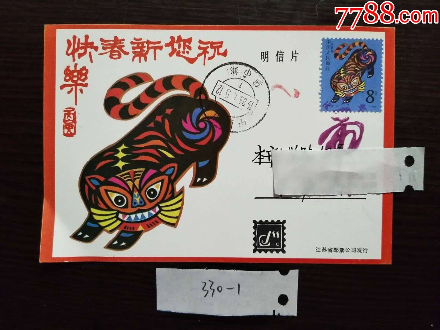 包邮t107丙寅年第一轮生肖虎年邮票实寄明信片