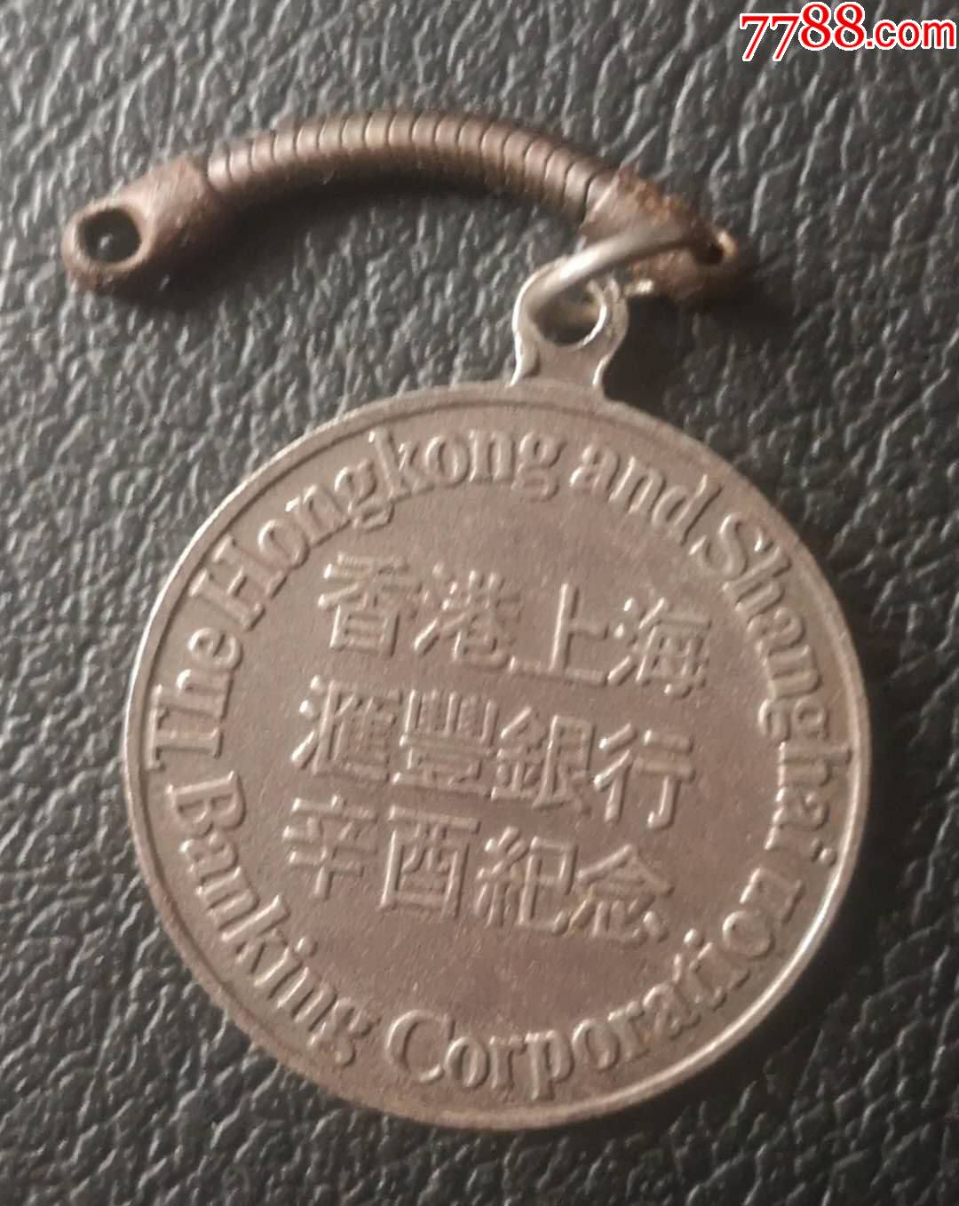 民国1921年香港汇丰银行(辛酉鸡年)纪念章