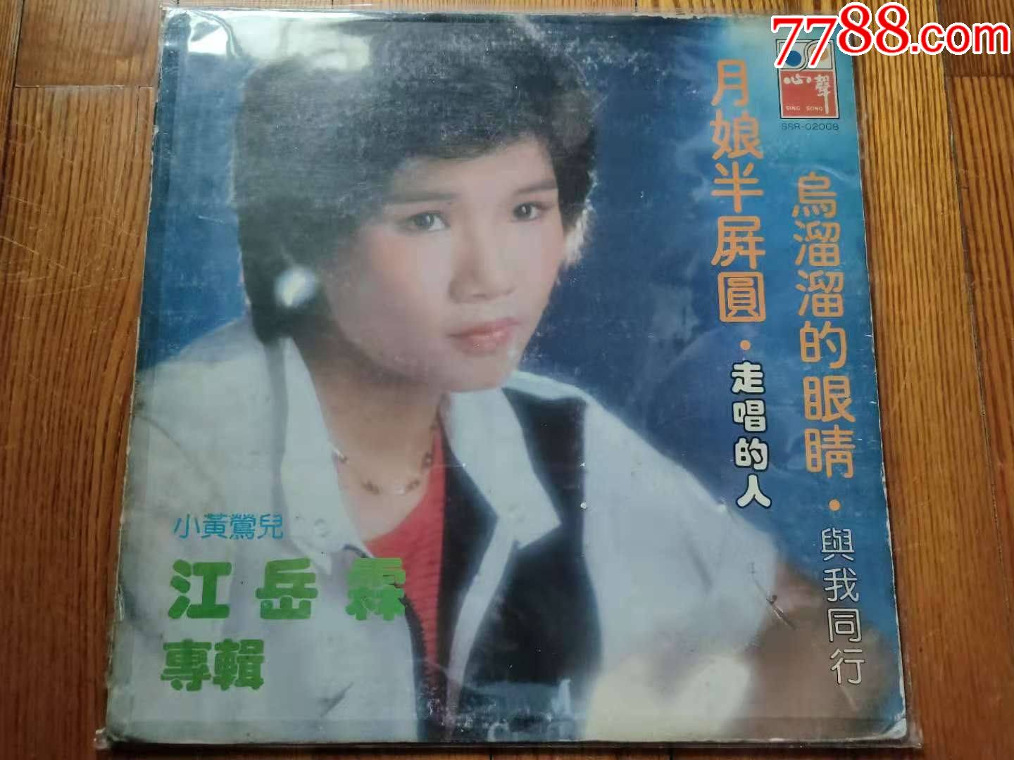 黑胶唱片lp:江岳霖(韩宝仪-乌溜溜的眼睛(tw版)