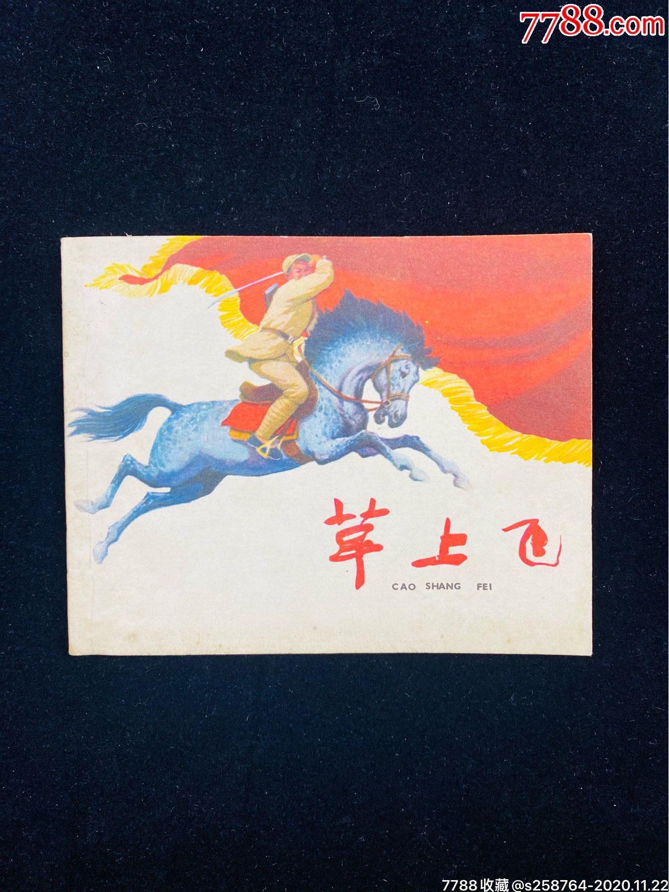草上飞