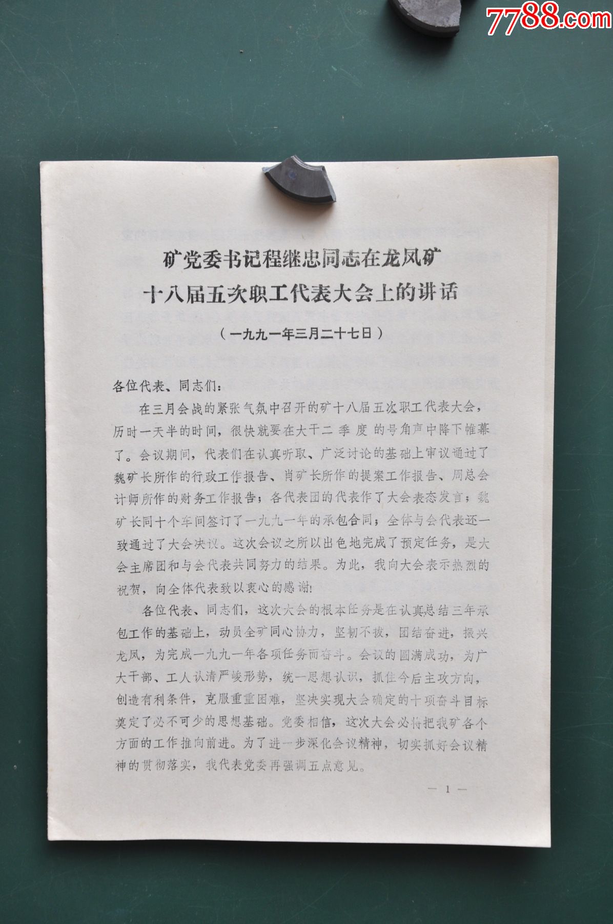 一九九一年矿党委书程继忠同志在龙凤矿十八届五次职工代表大会上的