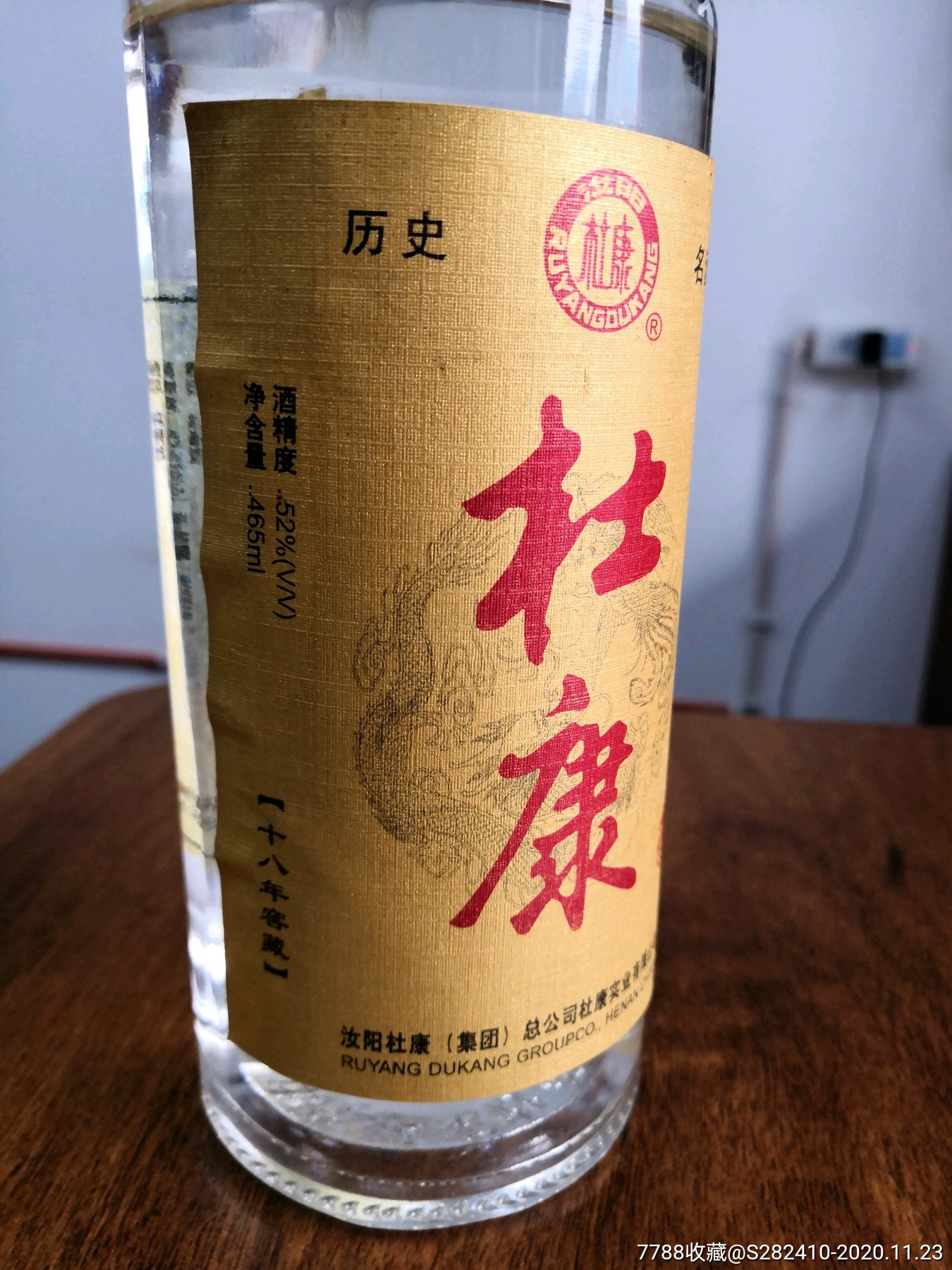 2004年52度十八年窖藏汝阳杜康酒_老酒收藏_图片收藏_回收价格_7788