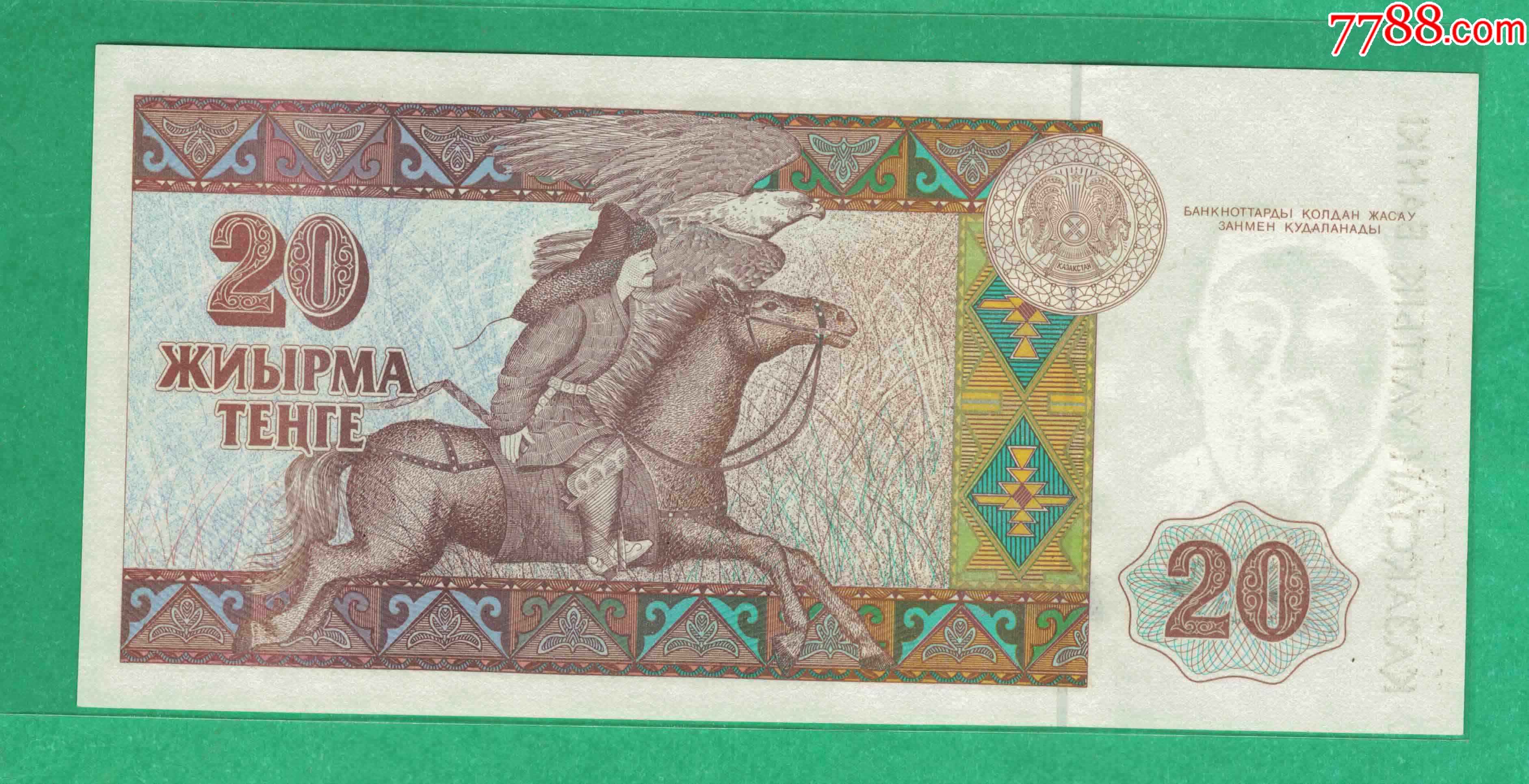 哈萨克斯坦1993年20腾格/实物图/unc