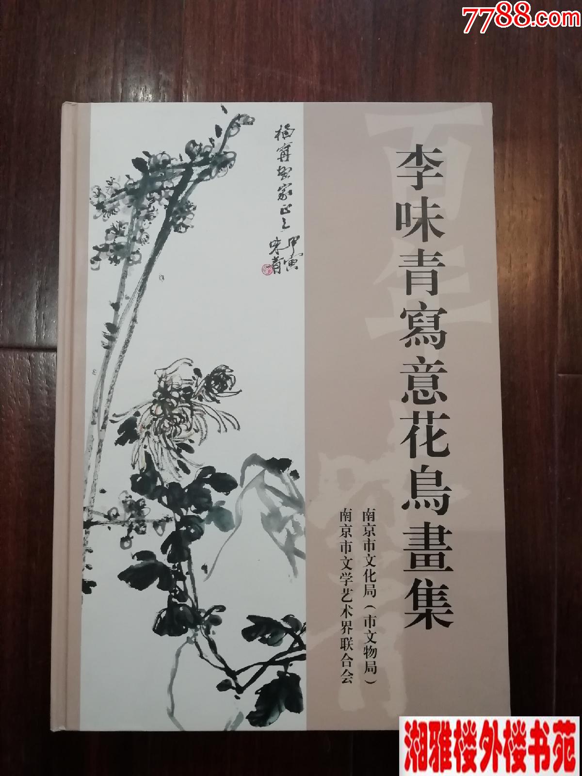 李味青写意花鸟画集,作品集,画册,油画,画展,图录,速写_国画画册_湘雅