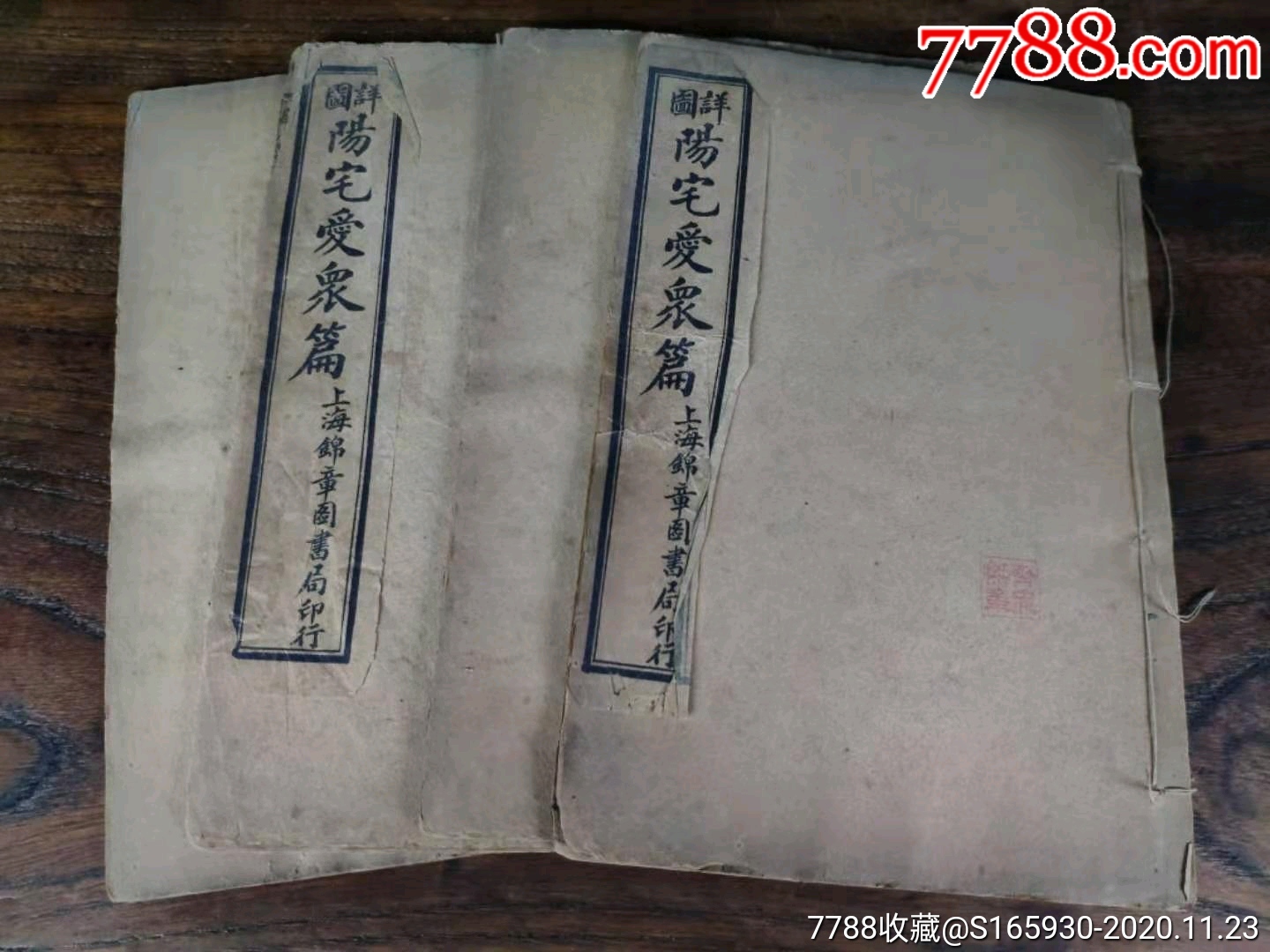 民国二年《详图阳宅爱众篇》全套四本,保存完整无缺页,作者为:风水