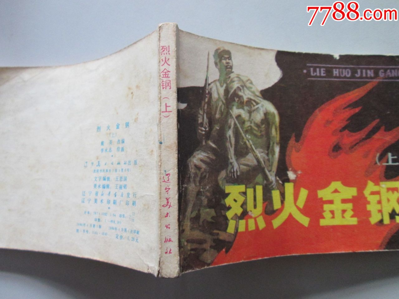 烈火金刚(上)