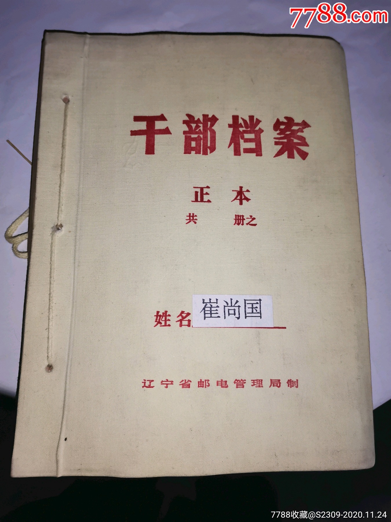 辽阳人长春电信学校学山西太原邮电工作辽宁邮电学校老师邮电干部档案