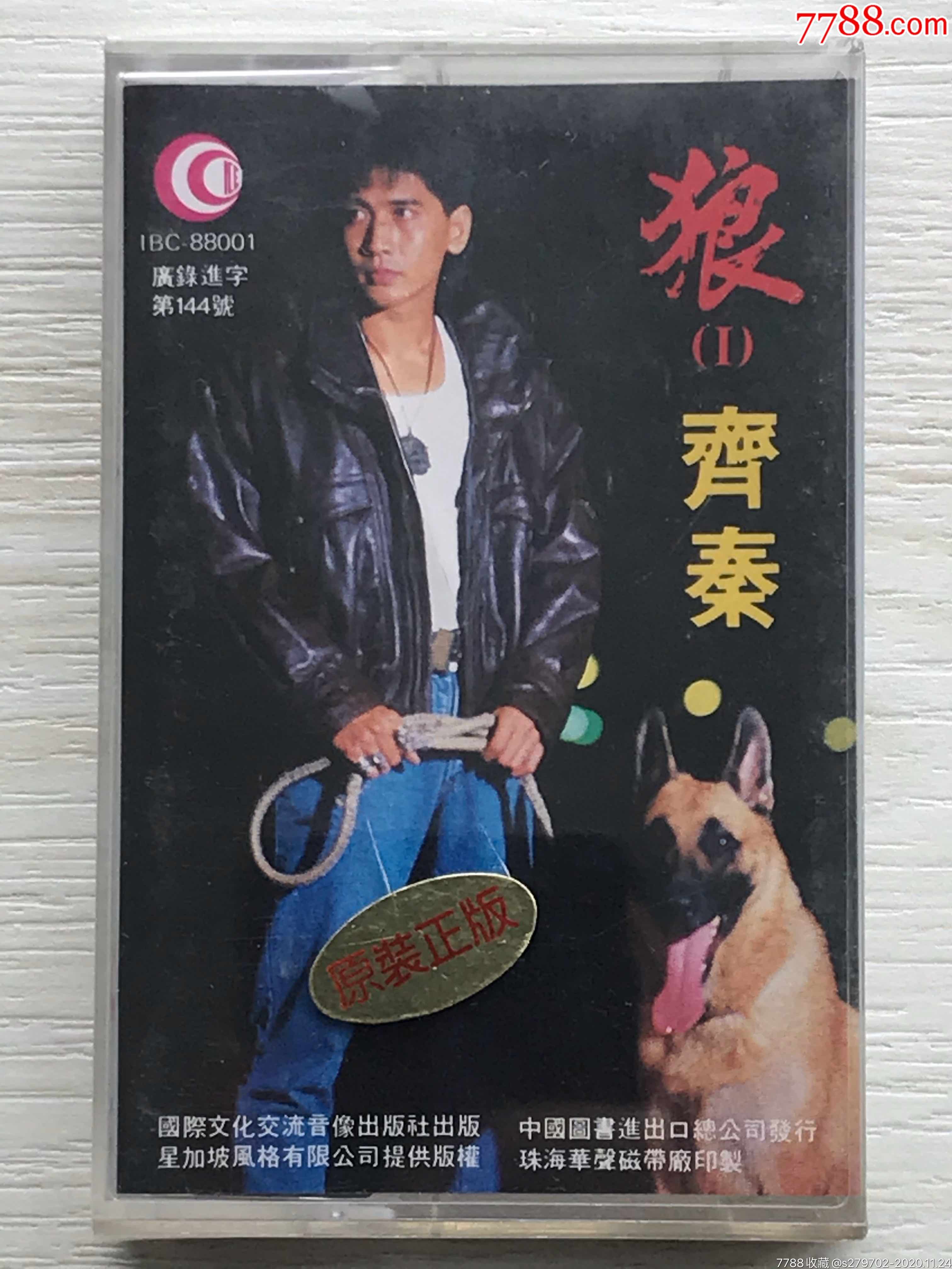 齐秦狼1全新未开封磁带
