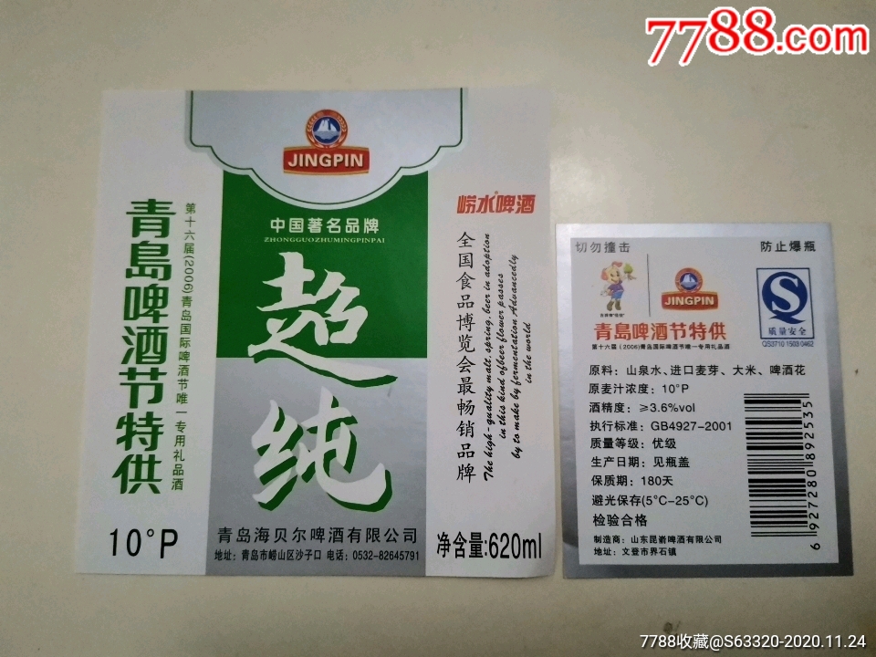 超纯(青岛啤酒节特)