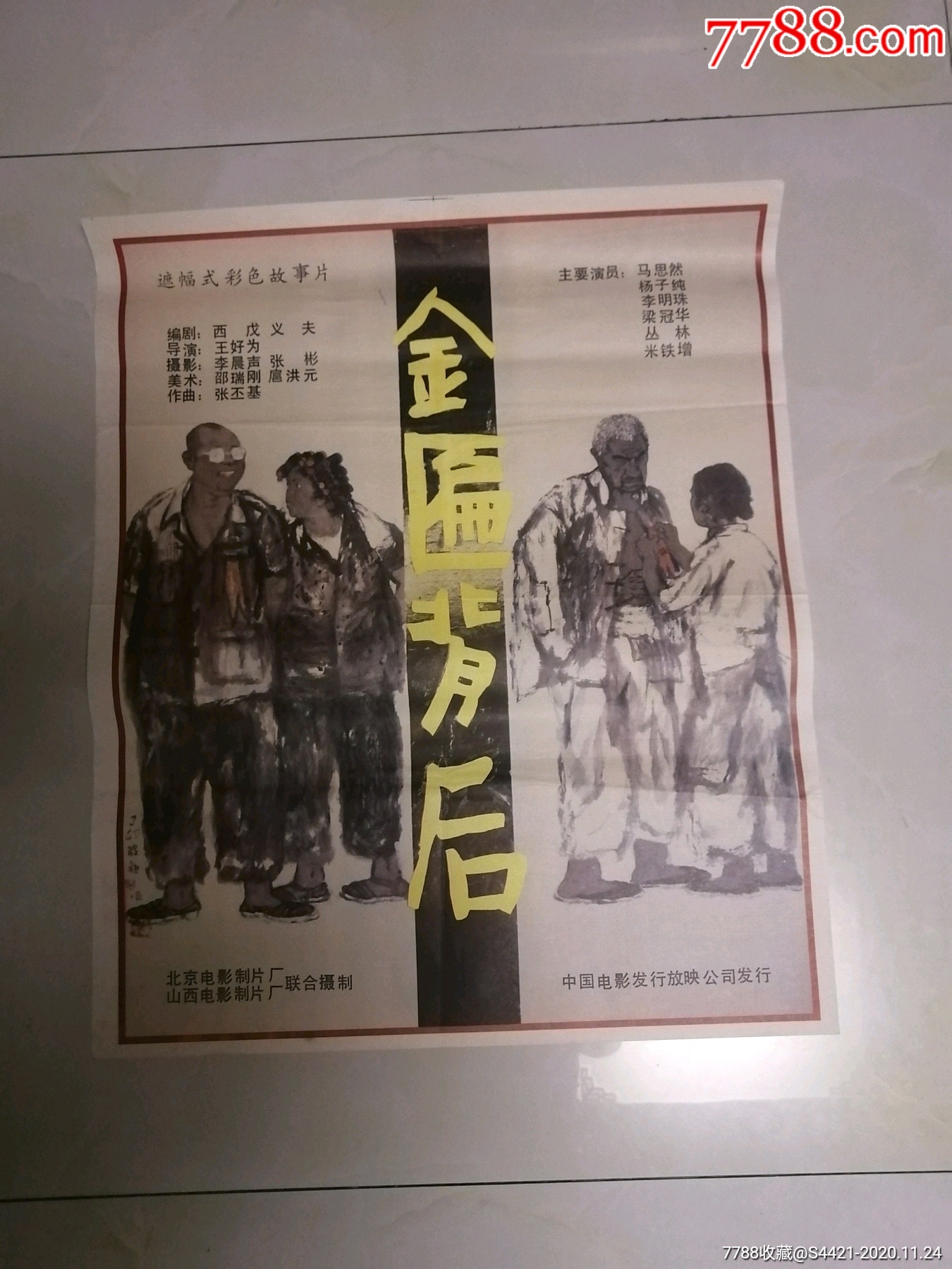 金匾背后_电影海报_万龙聚宝阁【7788收藏__收藏热线】