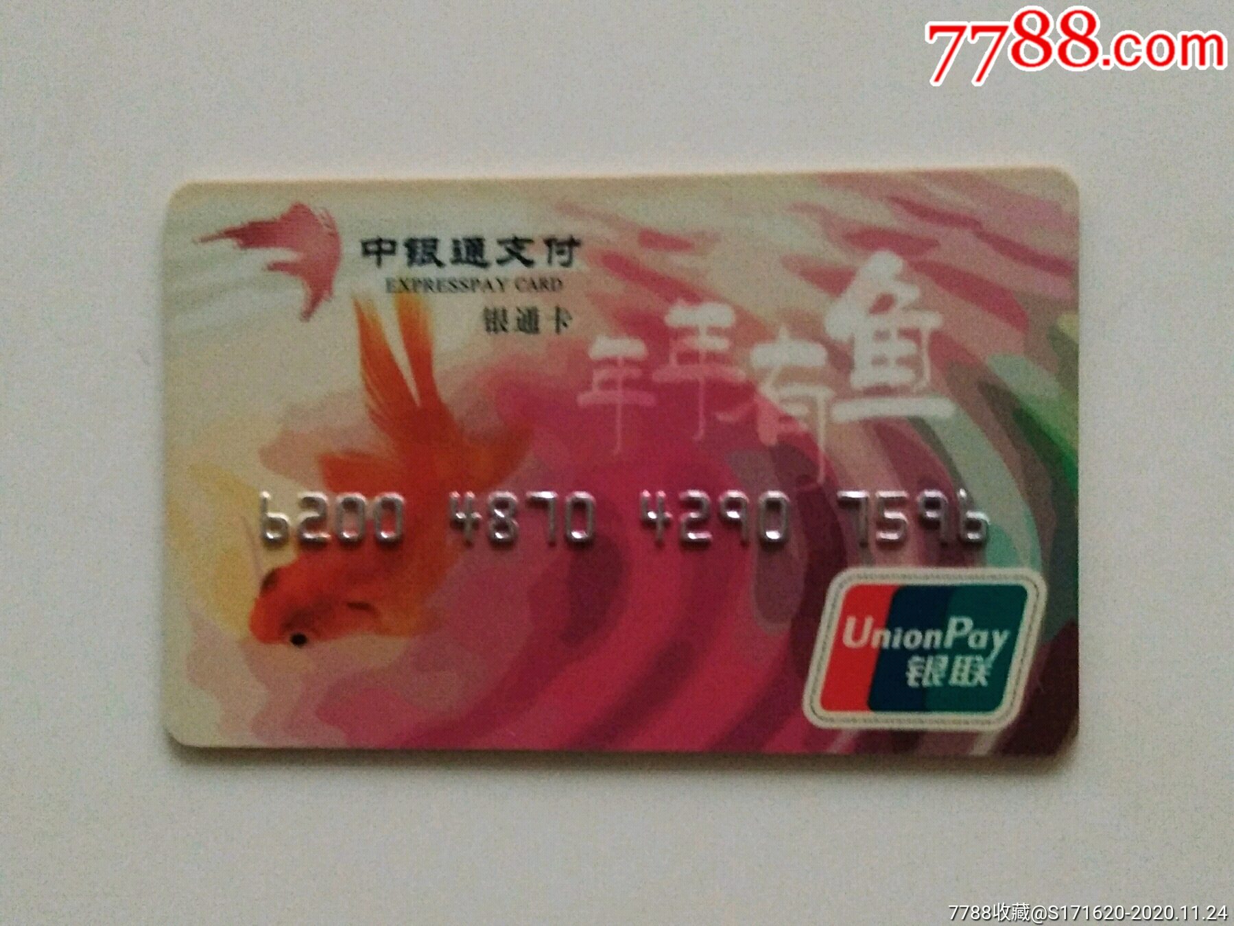 中银通消费卡一年年有鱼