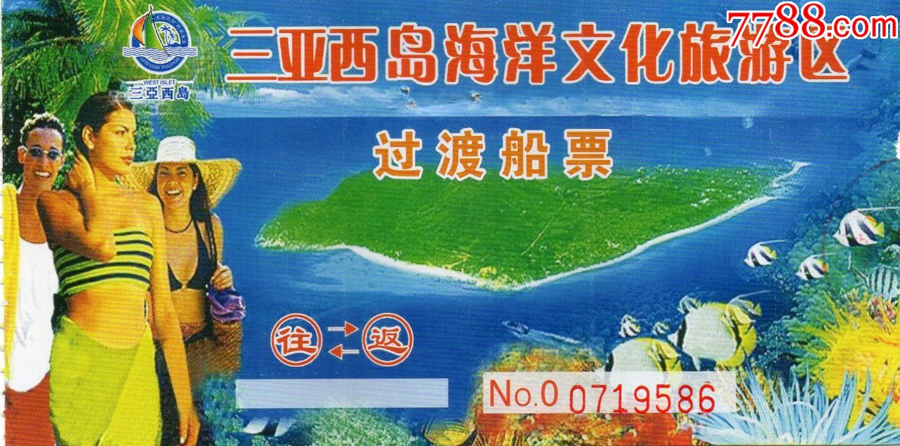 4841三亚西岛海洋文化旅游区过渡船票早期门票门券旅游纪念券设计新颖