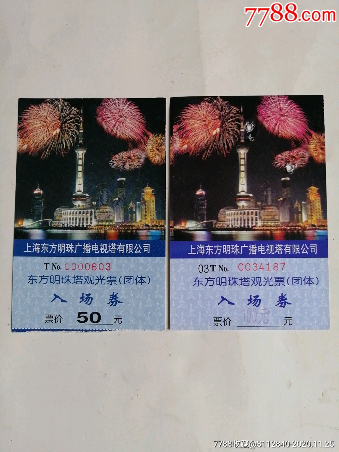 上海东方明珠电视塔2枚合售_旅游景点门票_藏乐楼