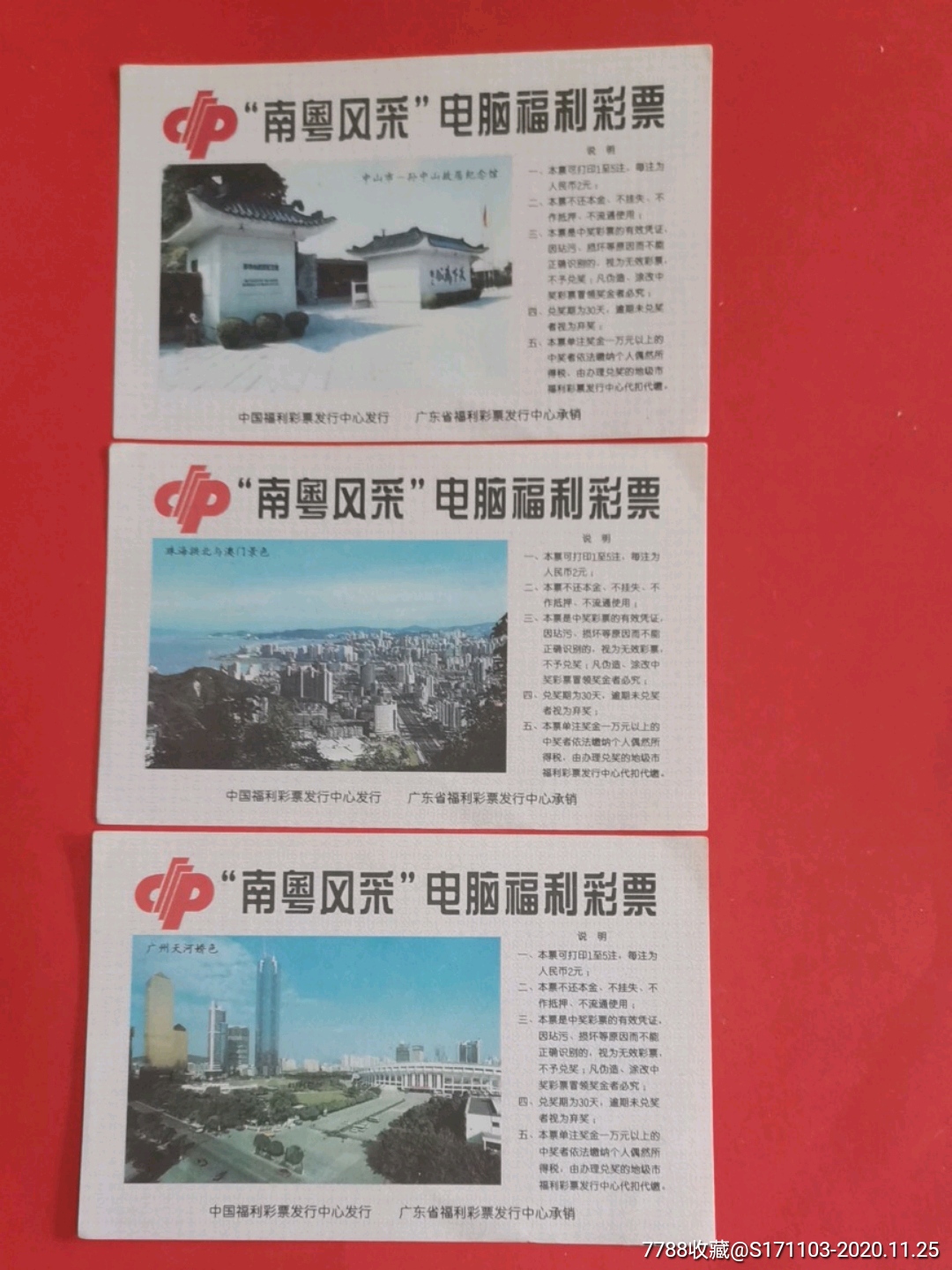 南粤风采电脑福利彩票禾字版三种空白