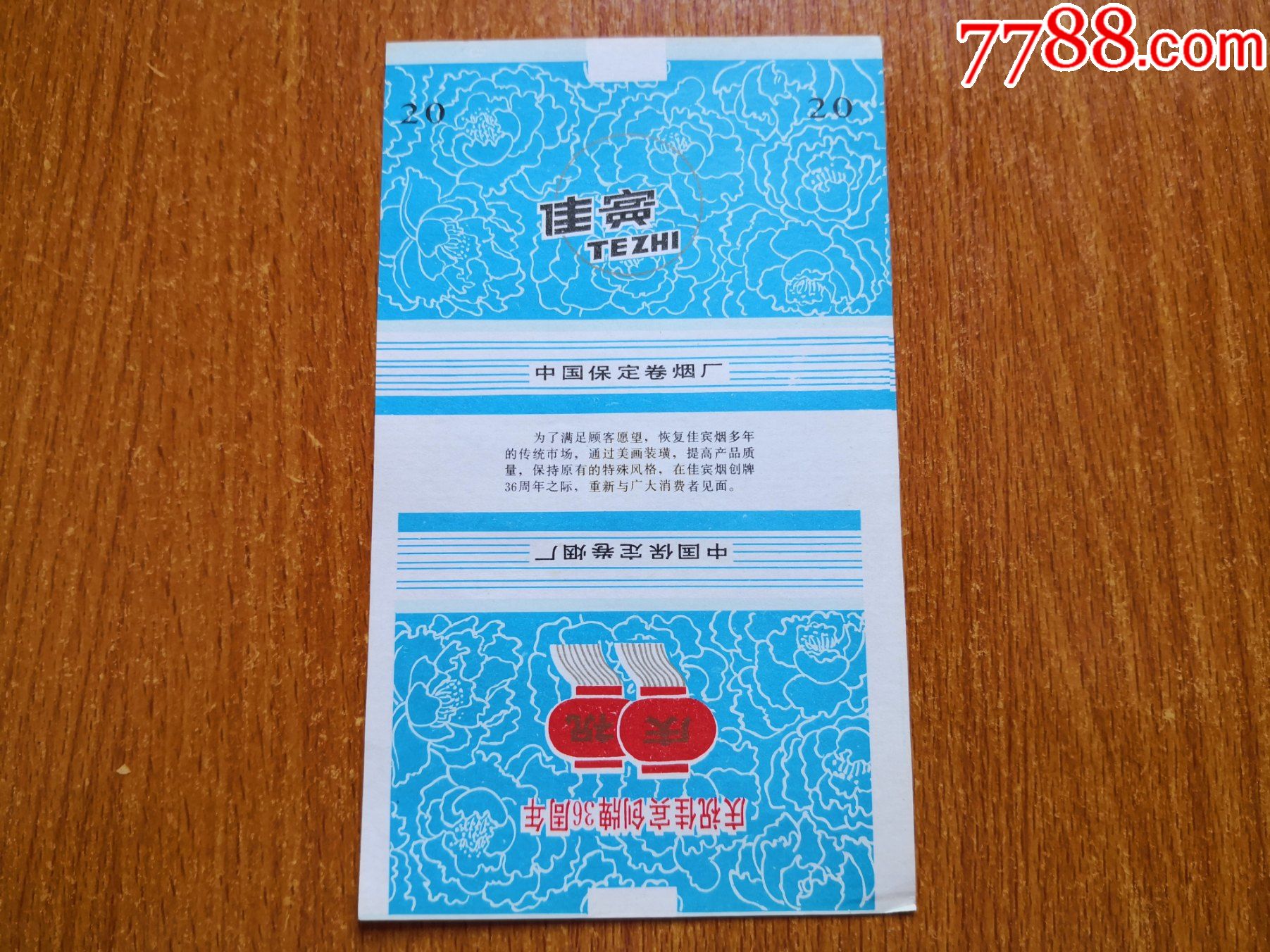 散套【佳宾】庆祝佳宾创牌36周年_价格10元【辽河烟苑】_第1张_7788