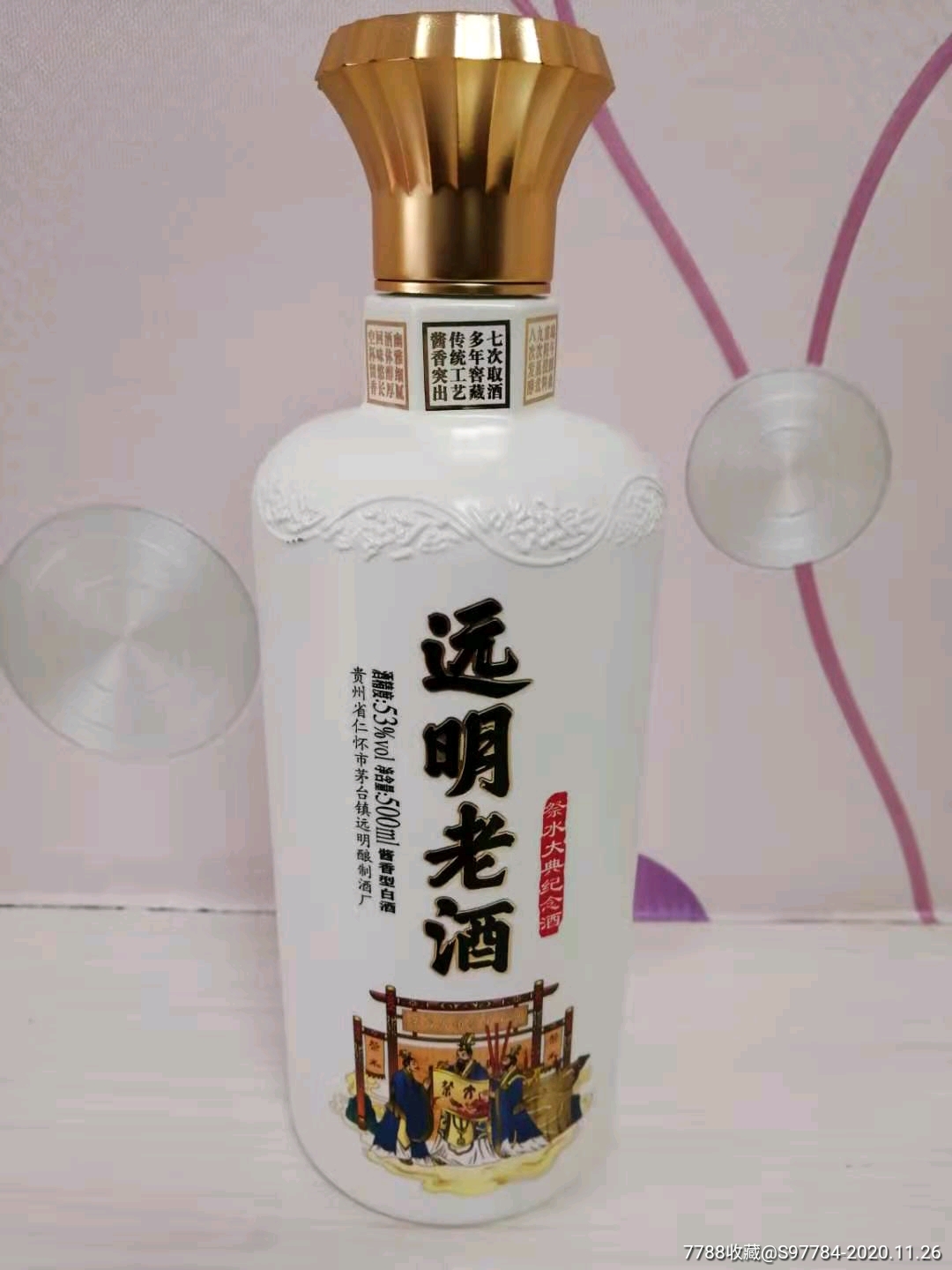 明远老酒瓶(祭水大典纪念酒)_酒瓶_北极星连环画分