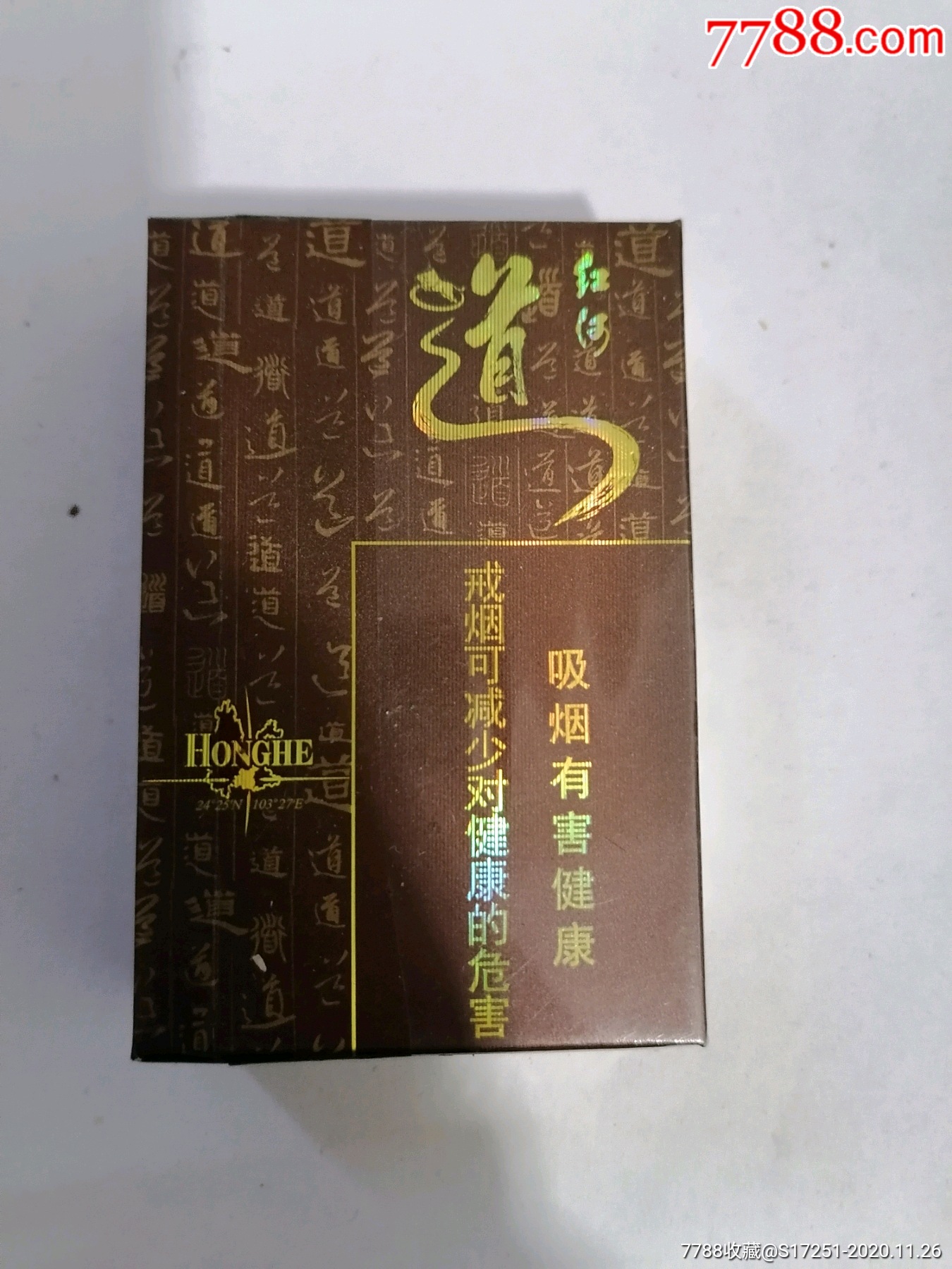 红云红河烟草有限公司红河(道)3d烟标