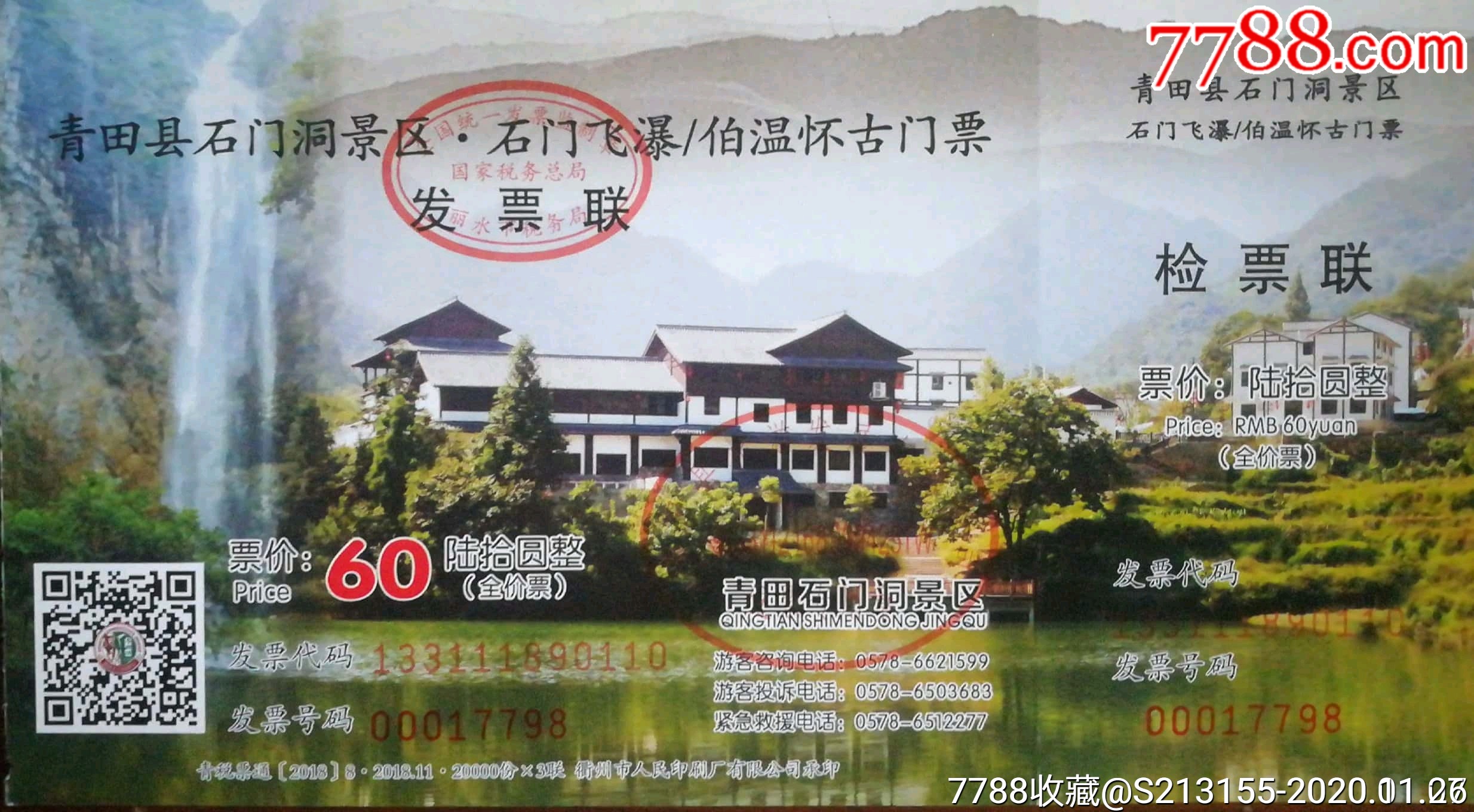 青田刘伯温故里石门洞国家森林公园全品_旅游景点门票_暴走的人生
