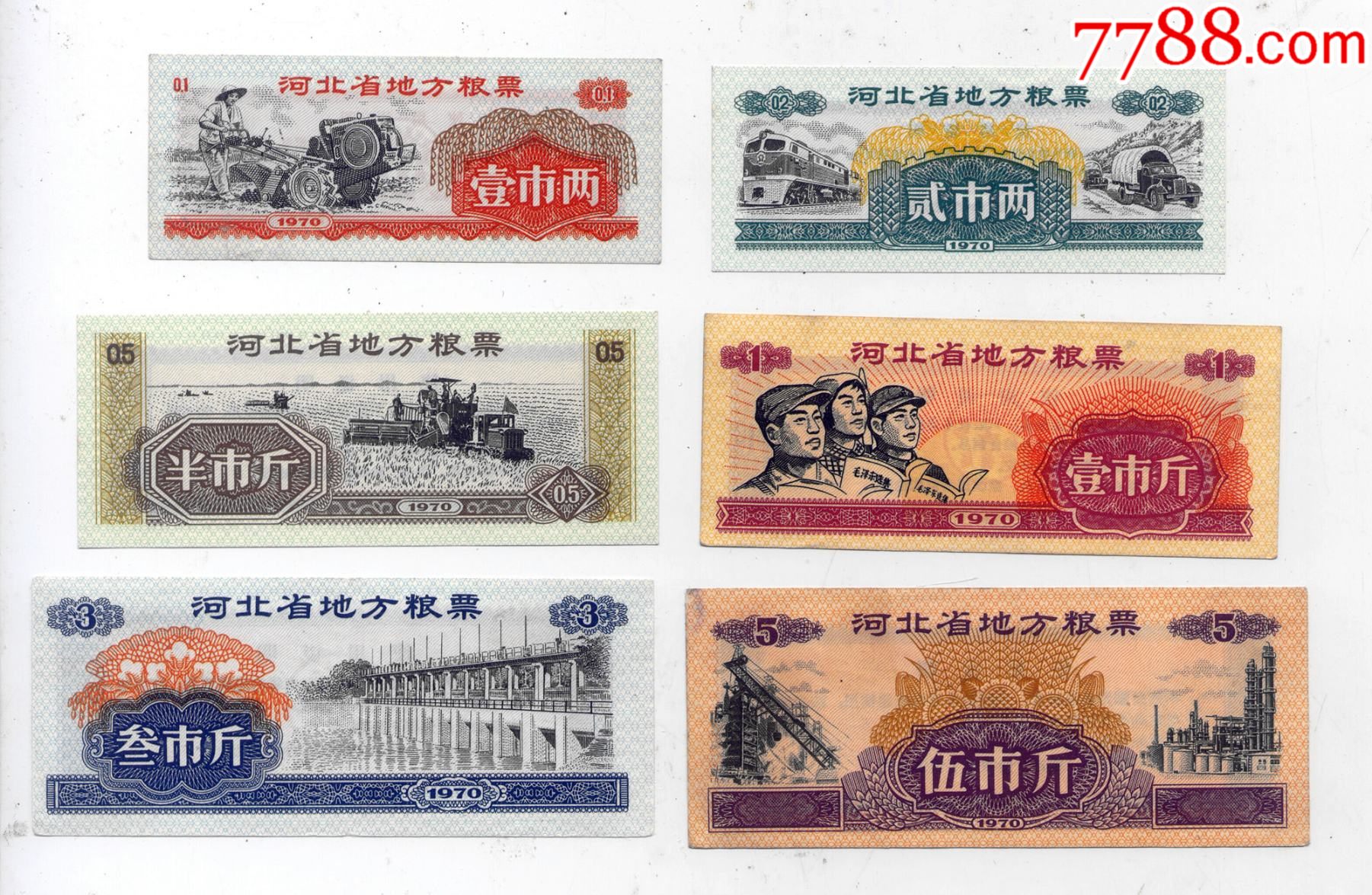 河北省70年粮票6全