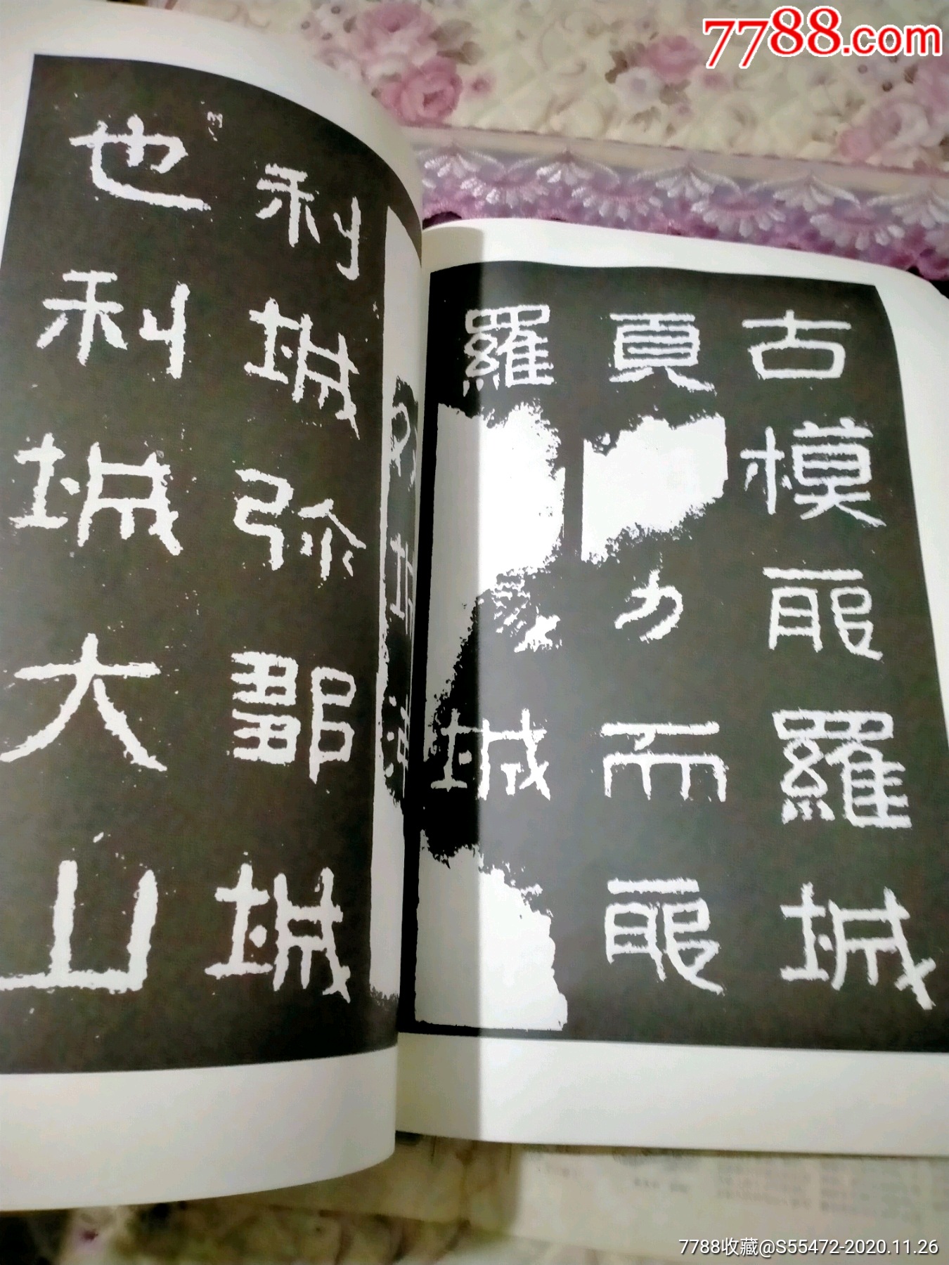 好大王碑_字帖_第6张_7788供应票