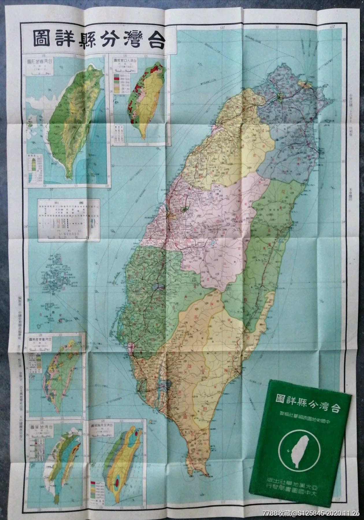 民国地图:《台湾分县详图》,抗战胜利后出版,品好难得