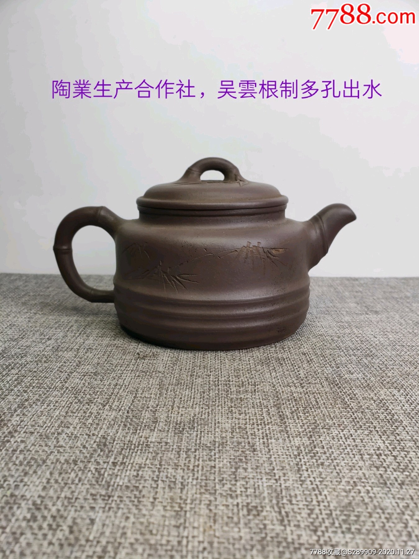 旧藏,宜兴陶业生产合作社吴云根制,老紫砂壶一把,包存