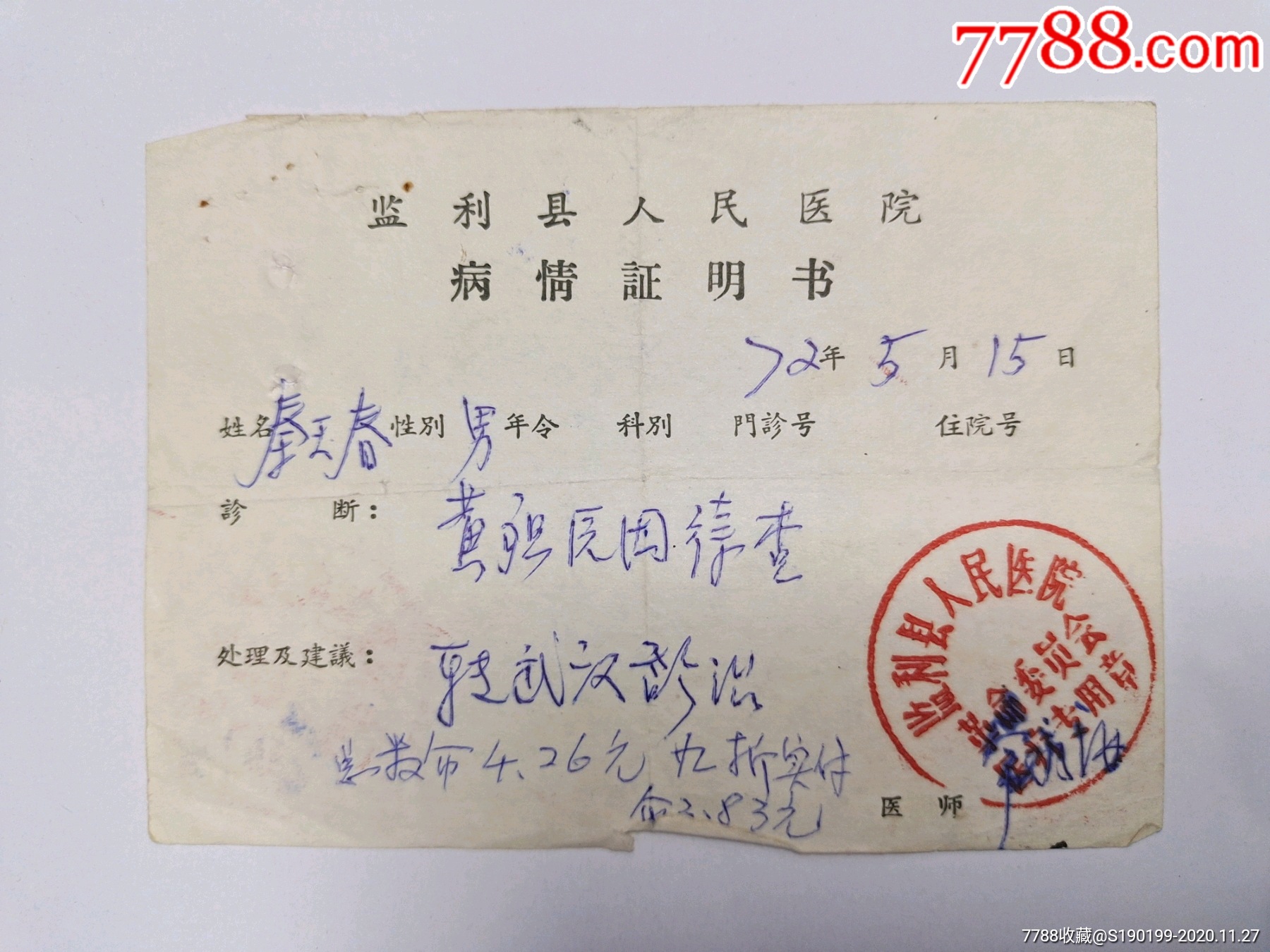 监利县人民医院病情证明书