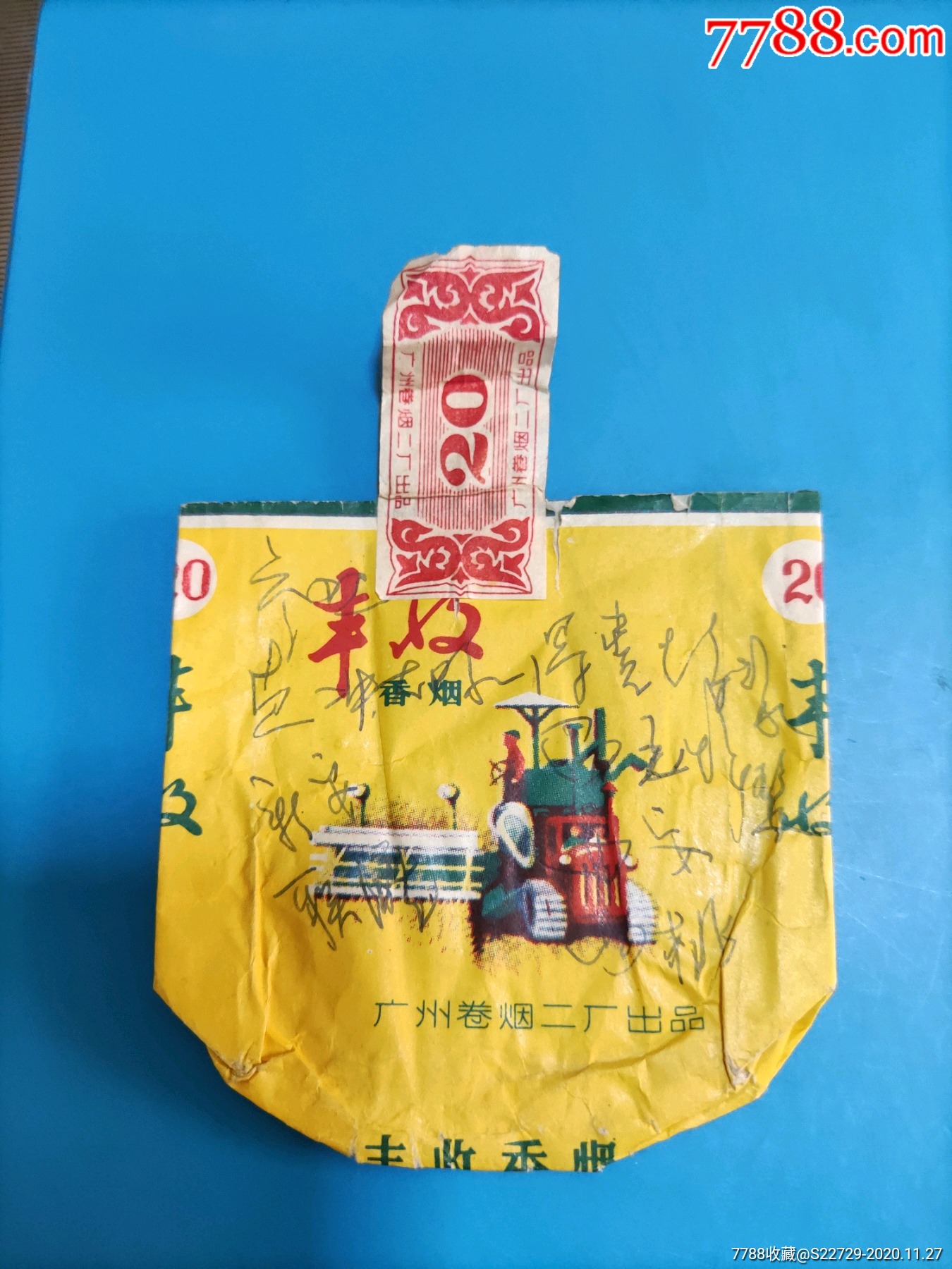 广州卷烟二厂烟标:丰收牌香烟