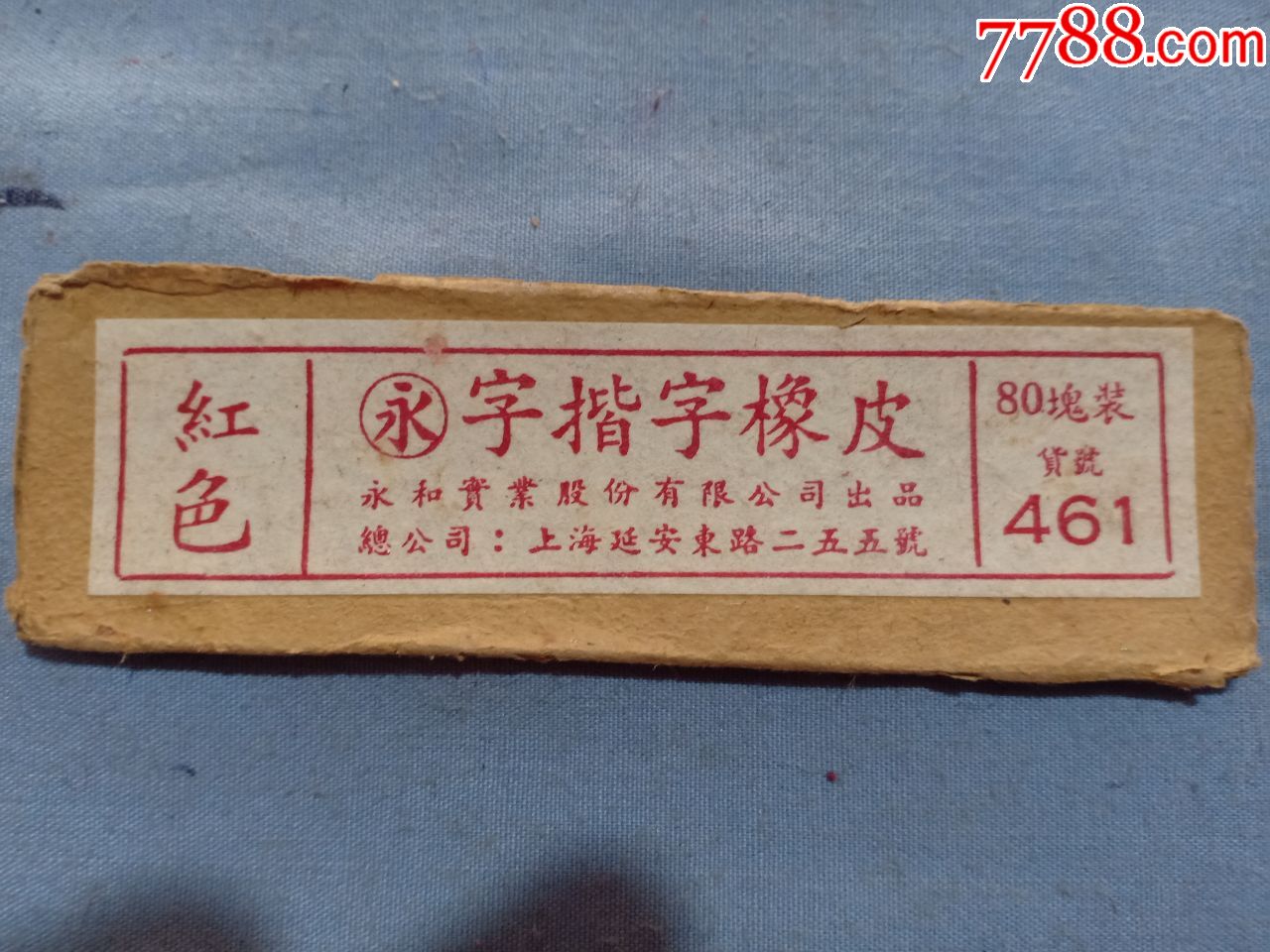 夹7建国初期上海永和实业公司红色永字牌橡皮广告标尺寸9528