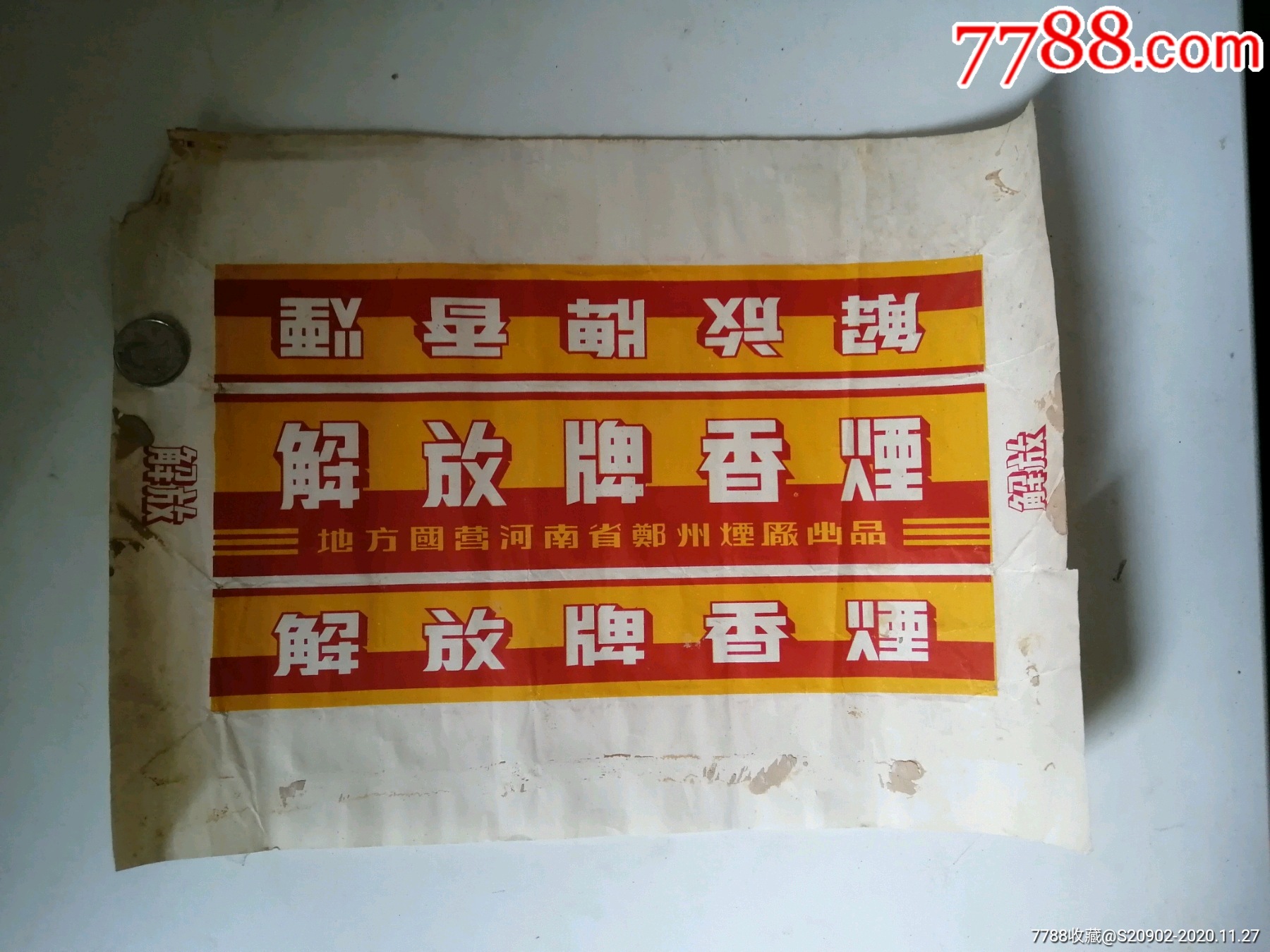 解放初期地方国营河南省郑州烟厂出品的解放牌香烟包装纸