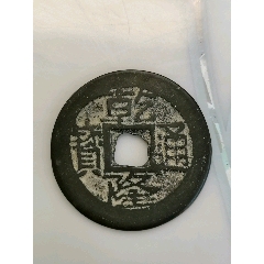 乾隆通宝直局大样