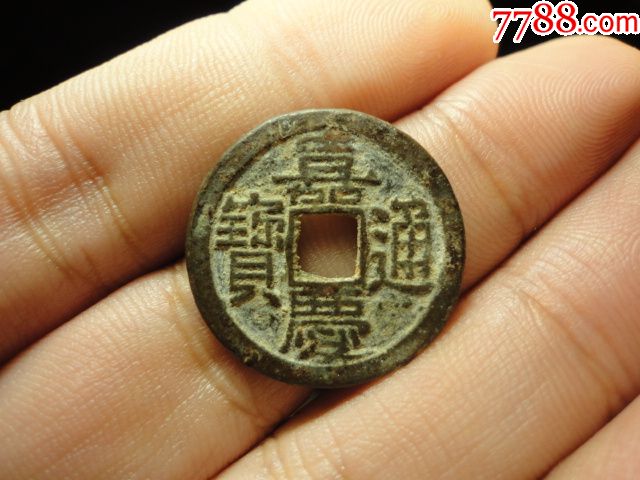 嘉庆通宝宝陕厚重极美品样钱包老保真