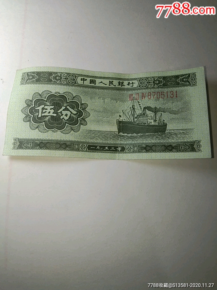品相好五分长号纸币