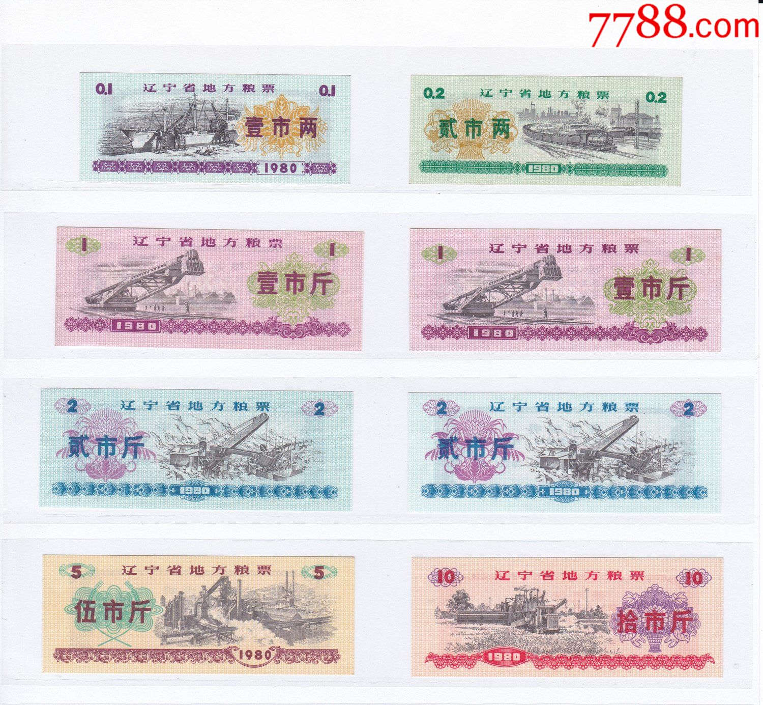 辽宁省80年地方粮票8全壹斤贰斤区分有无水印品不错