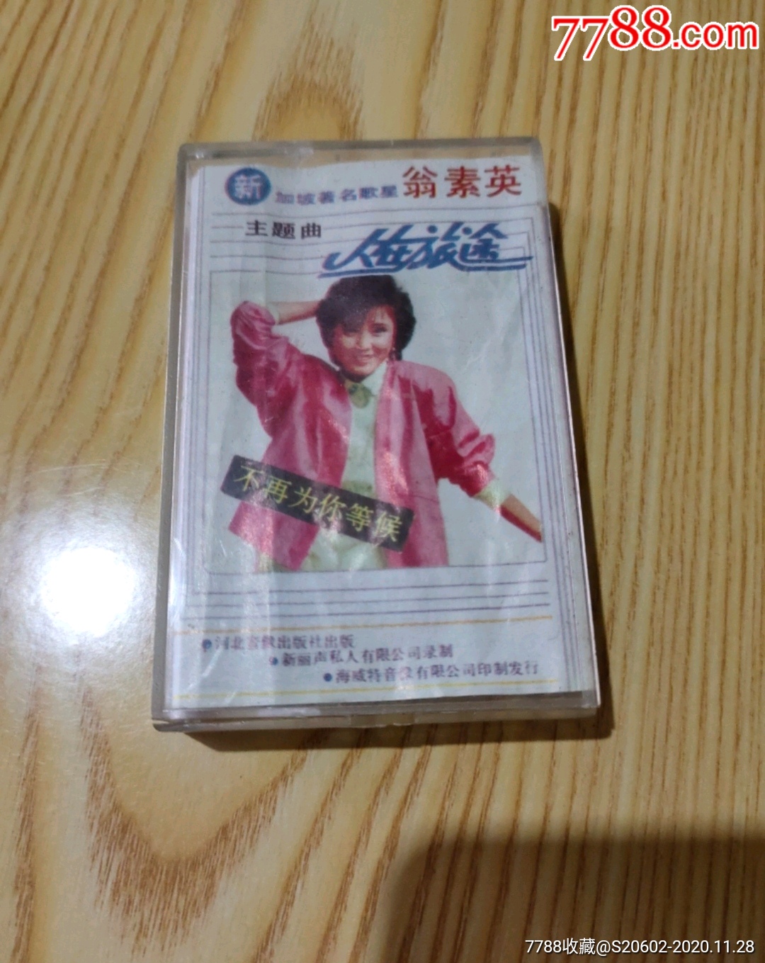 翁素英人在旅途