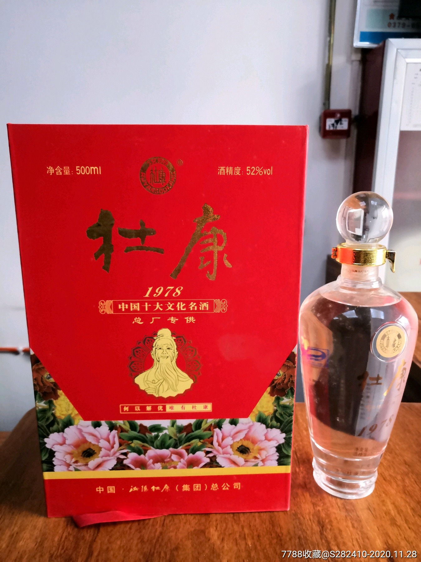 2007年52度高端汝阳杜康酒