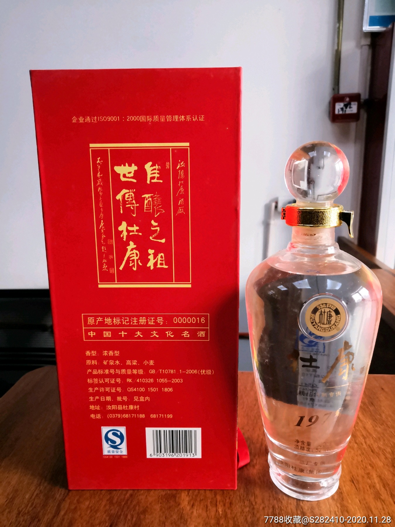 2007年52度高端汝阳杜康酒