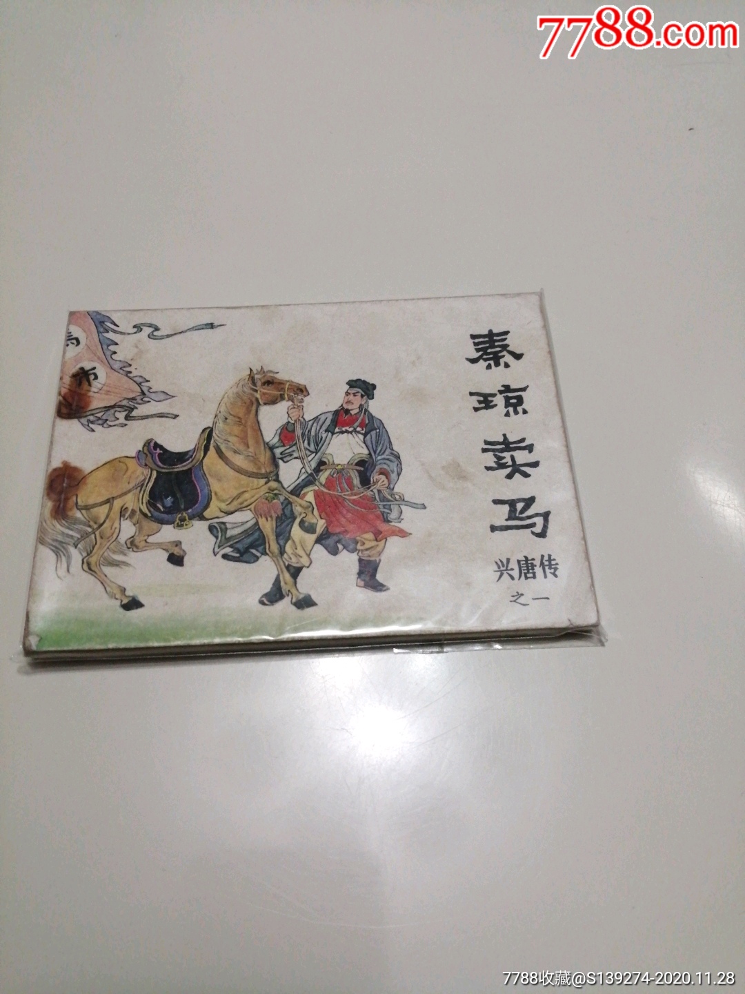 秦琼卖马连环画